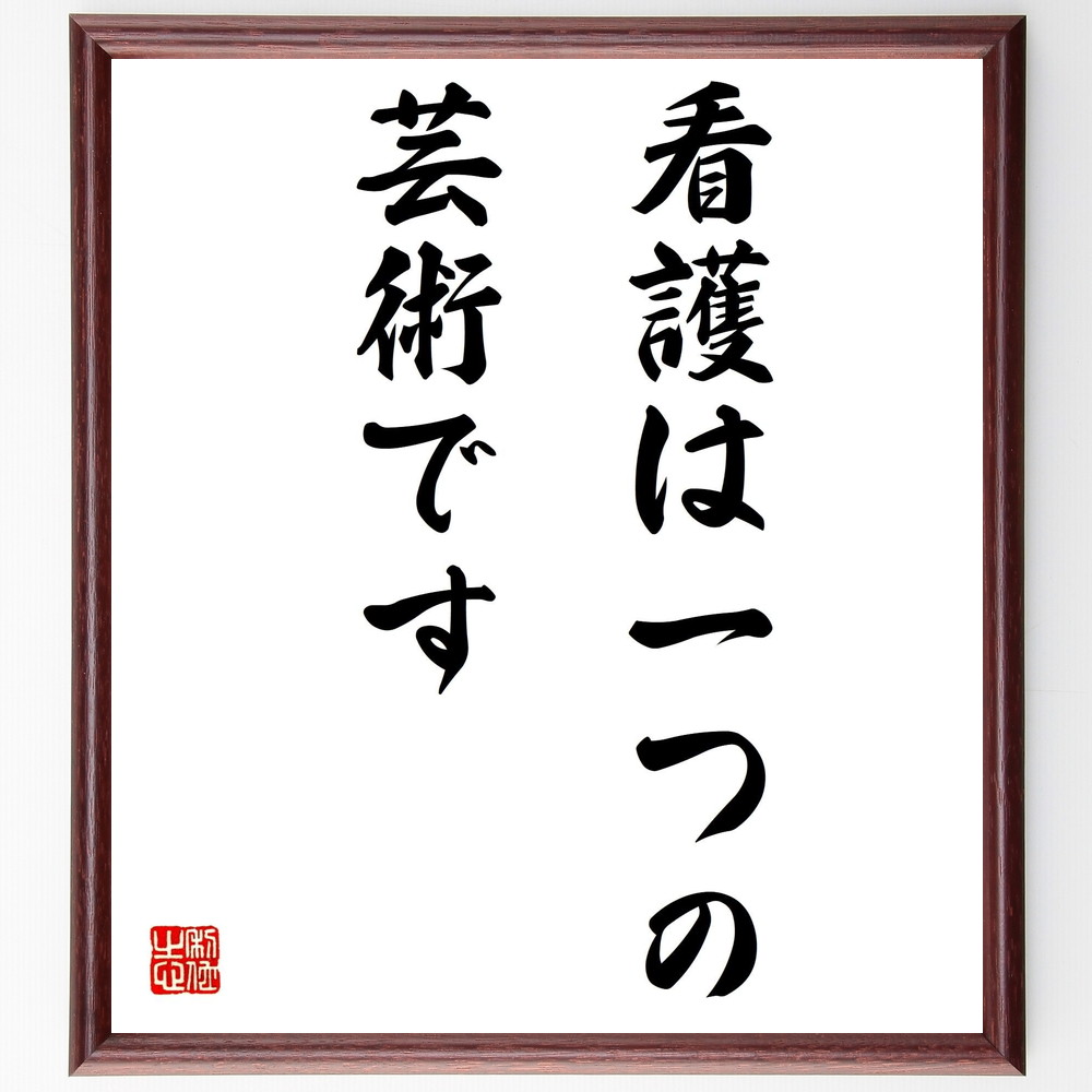 書道色紙 ナイチンゲールの名言 看護は一つの芸術です 額付き 受注後直筆 Z10 Iichi ハンドメイド クラフト作品 手仕事品の通販