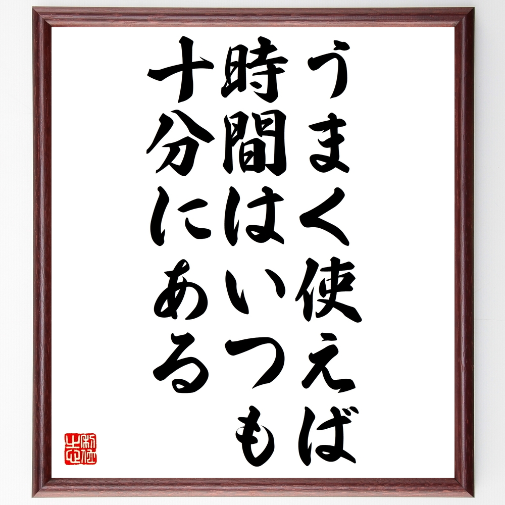 書道色紙 ゲーテの名言 うまく使えば 時間はいつも十分にある 額付き 受注後直筆 Z3623 Iichi ハンドメイド クラフト作品 手仕事品の通販