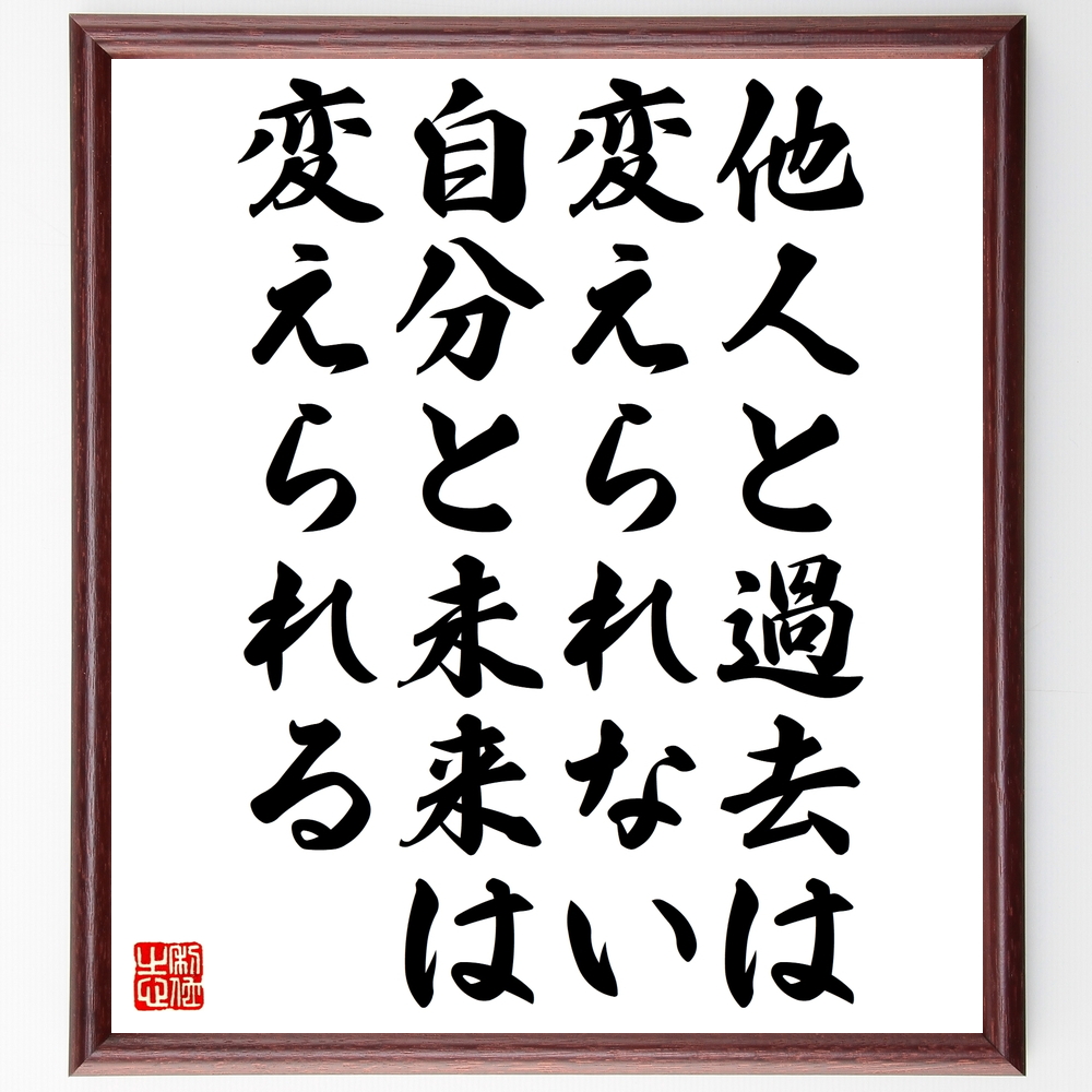 書道色紙 名言 他人と過去は変えられない 自分と未来は変えられる 額付き 受注後直筆 Z3707 Iichi ハンドメイド クラフト作品 手仕事品の通販