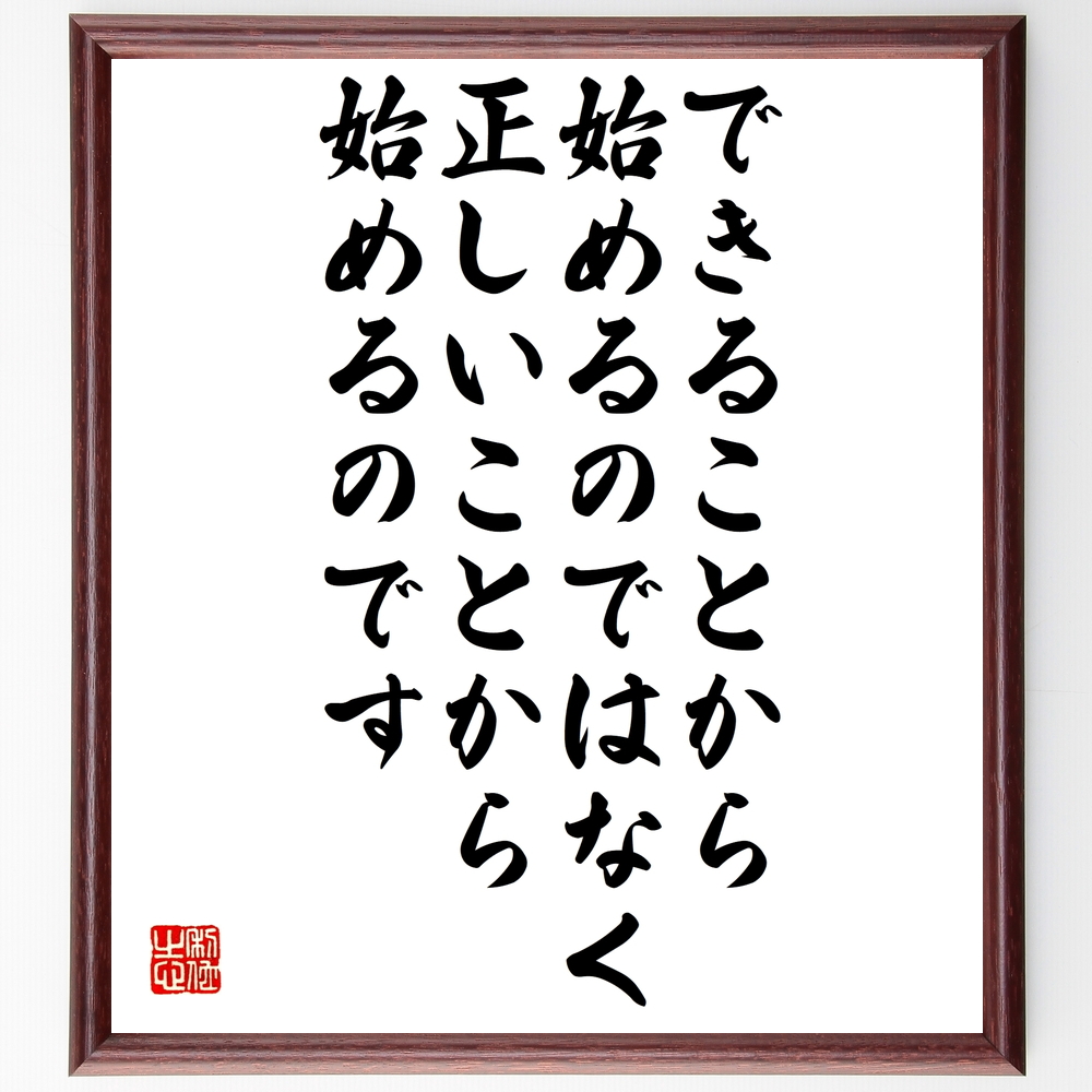 書道色紙 ピーター ドラッカーの名言として伝わる できることから始めるのではなく 額付き 受注後直筆 Z3747 Iichi ハンドメイド クラフト作品 手仕事品の通販