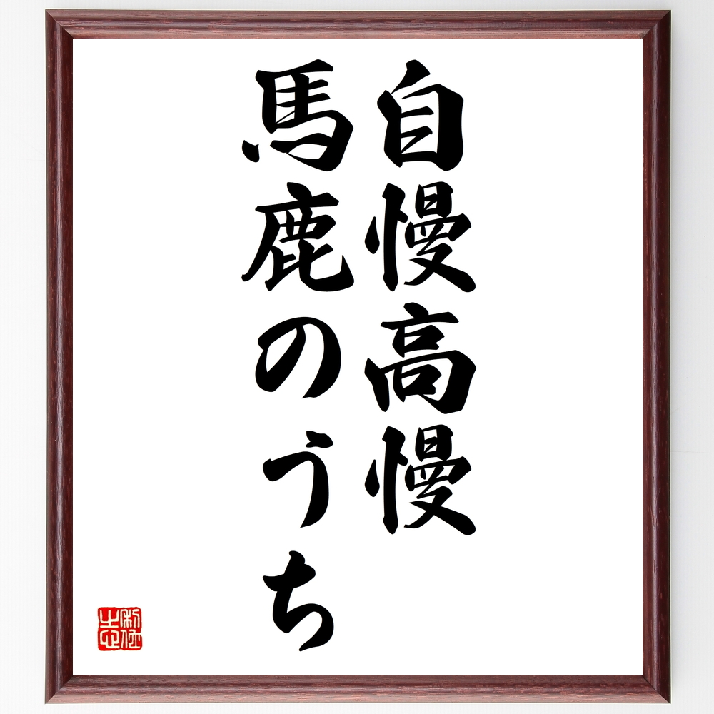 書道色紙 名言 自慢高慢 馬鹿のうち 額付き 受注後直筆 Z5038 Iichi ハンドメイド クラフト作品 手仕事品の通販 書道色紙 名言 自慢高慢 馬鹿のうち 額付き 受注後直筆 Z5038 Iichi ハンドメイド クラフト作品 手仕事品の通販