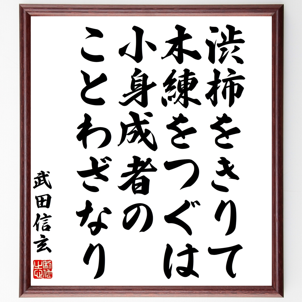 書道色紙 武田信玄の名言 渋柿をきりて木練をつぐは 小身成者のことわざなり 額付き 受注後直筆 Z86 Iichi ハンドメイド クラフト作品 手仕事品の通販