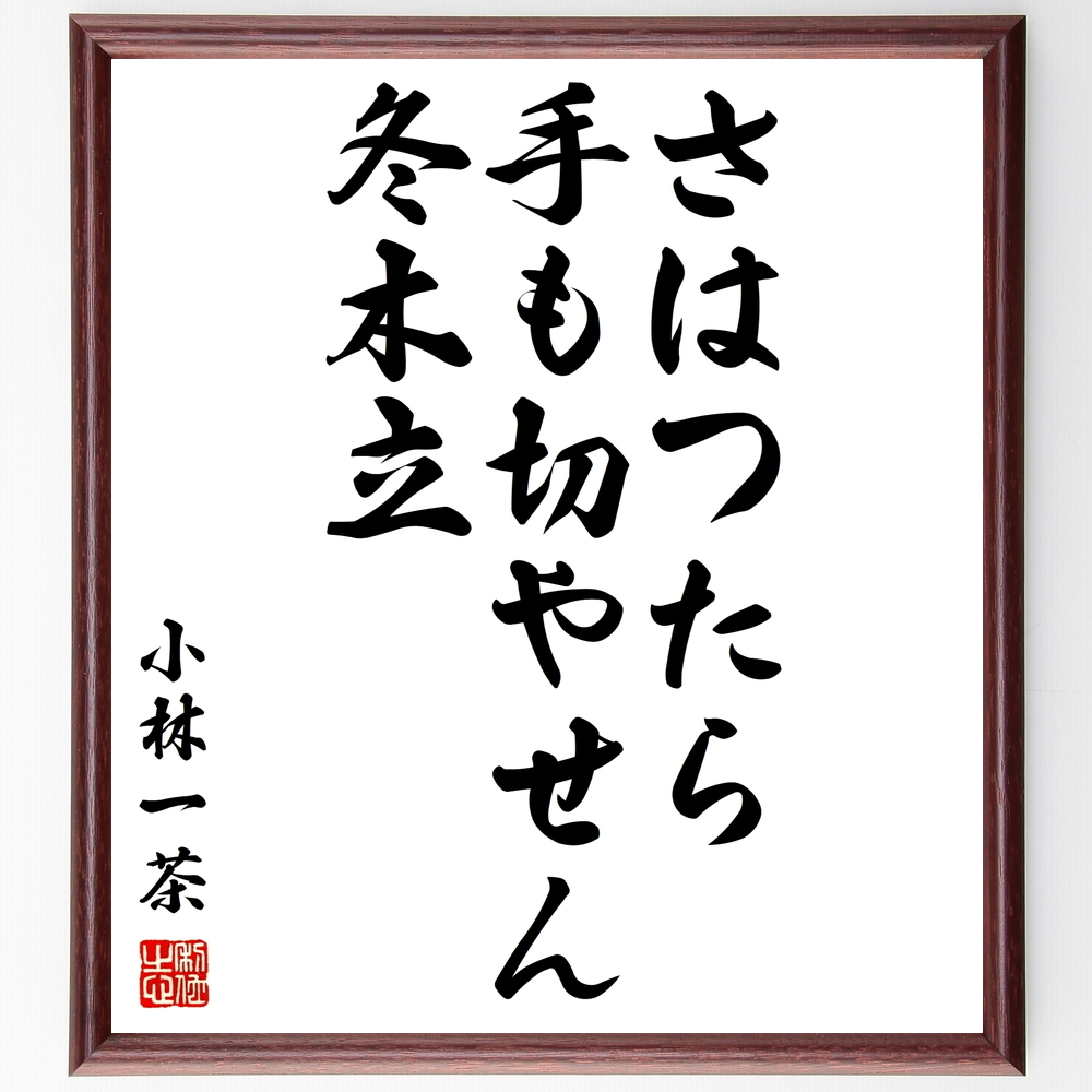 書道色紙 小林一茶の俳句 さはつたら 手も切やせん 冬木立 額付き 受注後直筆 Z79 Iichi ハンドメイド クラフト作品 手仕事品の通販