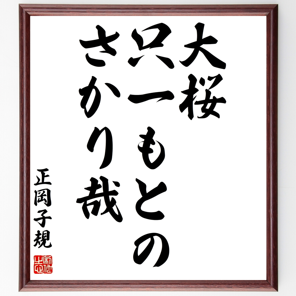 書道色紙 正岡子規の俳句 大桜 只一もとの さかり哉 額付き 受注後直筆 Z9357 Iichi ハンドメイド クラフト作品 手仕事品の通販