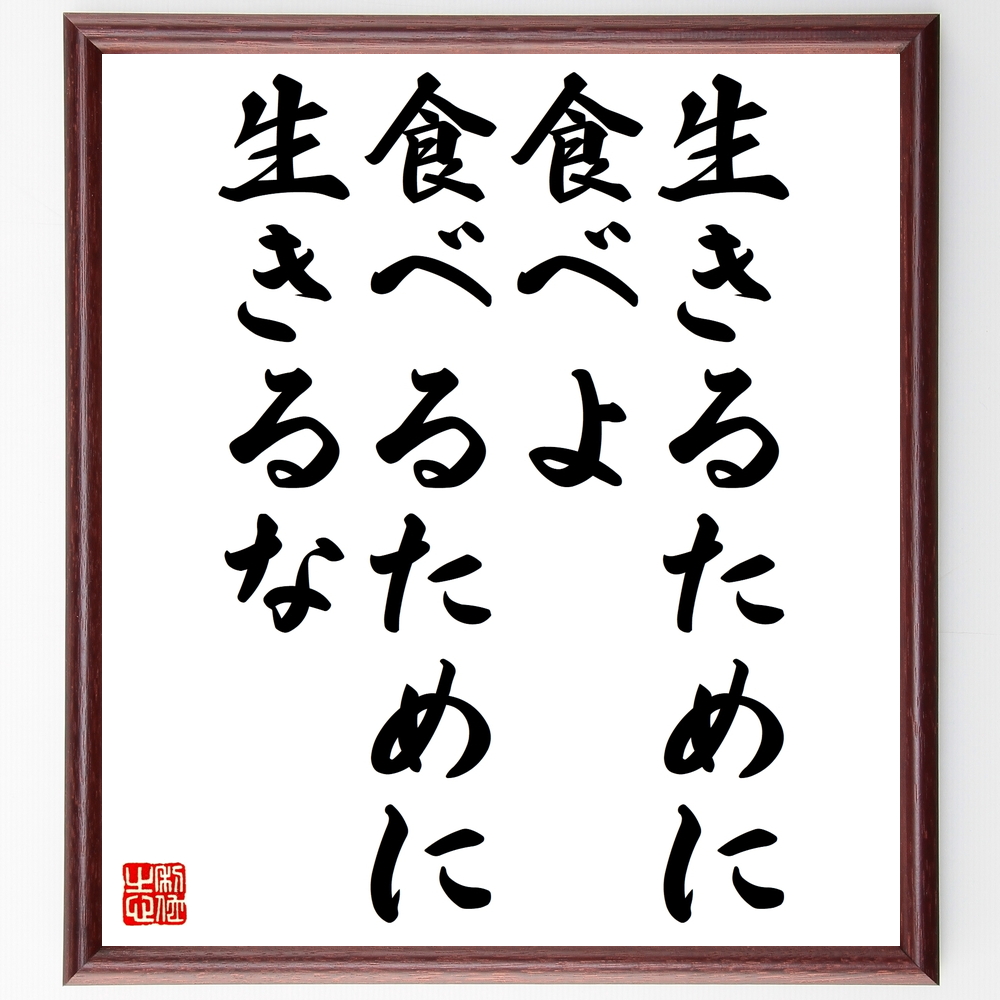 書道色紙 名言 生きるために食べよ 食べるために生きるな 額付き 受注後直筆 Z0059 Iichi ハンドメイド クラフト作品 手仕事品の通販