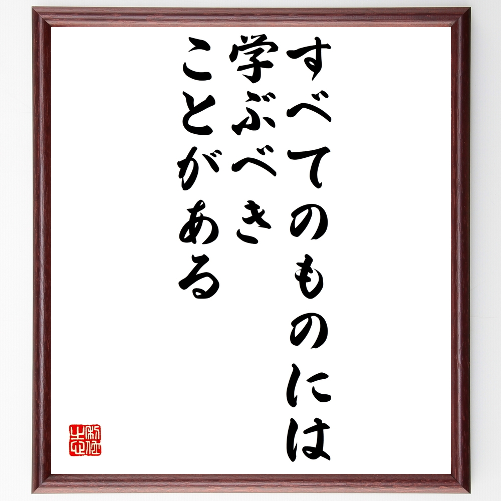 書道色紙 ヘレン ケラーの名言として伝わる すべてのものには学ぶべきことがある 額付き 受注後直筆 Z0058 Iichi ハンドメイド クラフト作品 手仕事品の通販