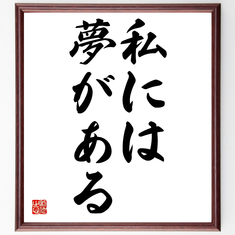 書道色紙 名言 私には夢がある 額付き 受注後直筆 Z0099 Iichi ハンドメイド クラフト作品 手仕事品の通販