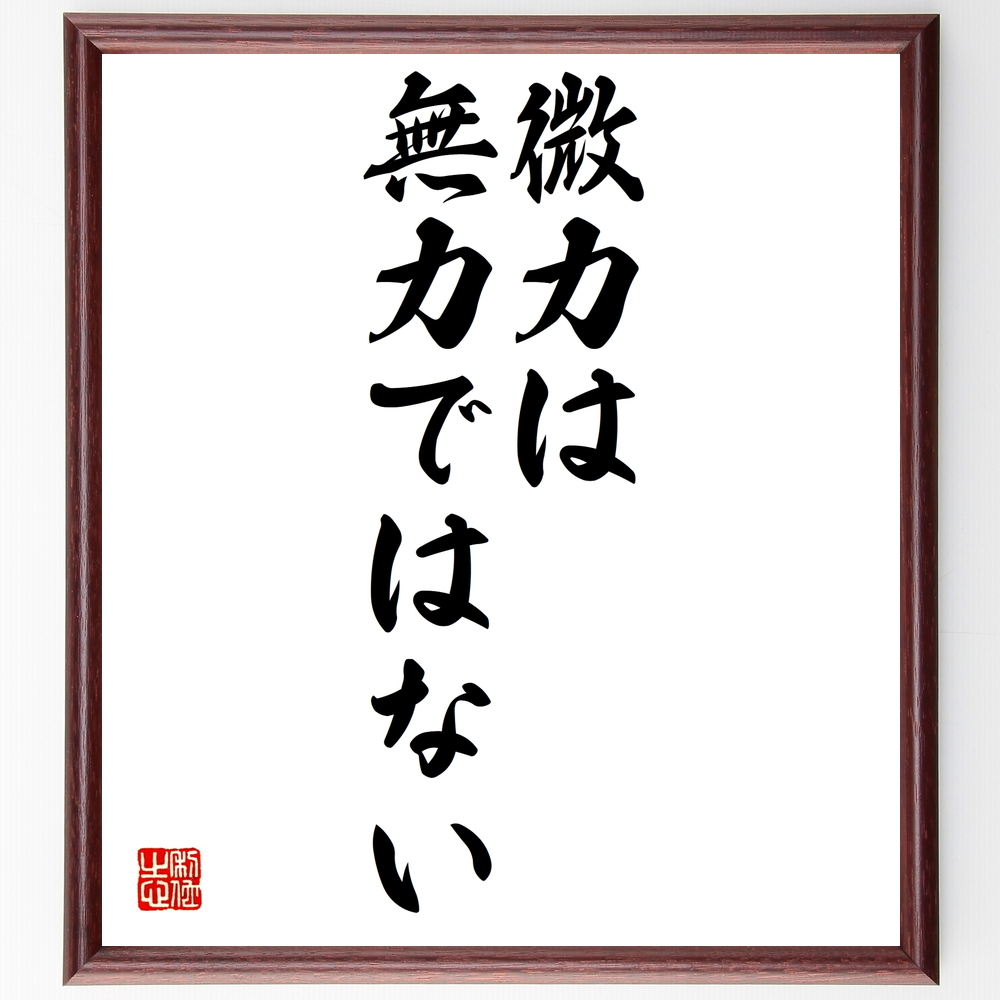 書道色紙 名言 微力は無力ではない 額付き 受注後直筆 Z0041 Iichi ハンドメイド クラフト作品 手仕事品の通販