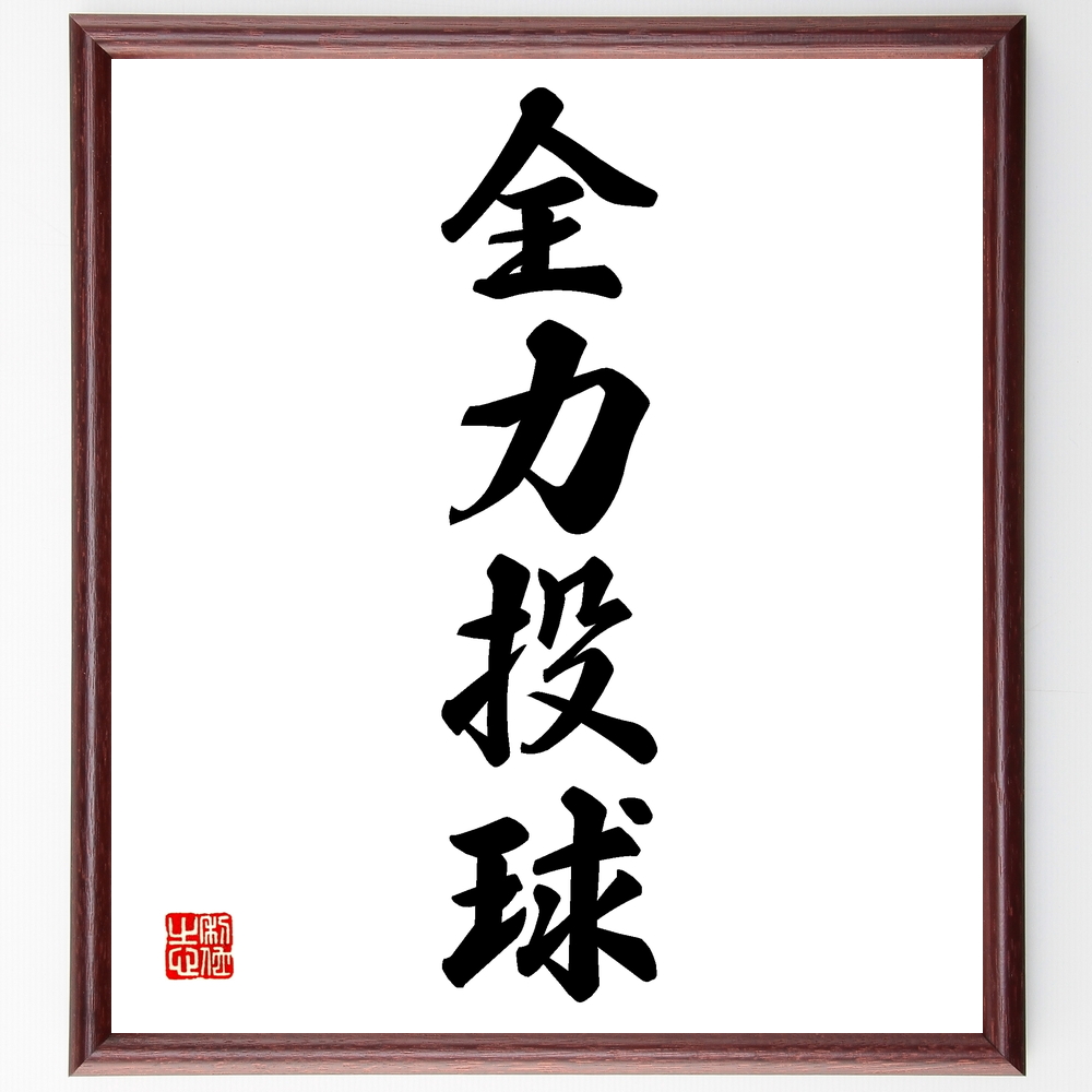 書道色紙 四字熟語 全力投球 額付き 受注後直筆 Z0087 Iichi ハンドメイド クラフト作品 手仕事品の通販