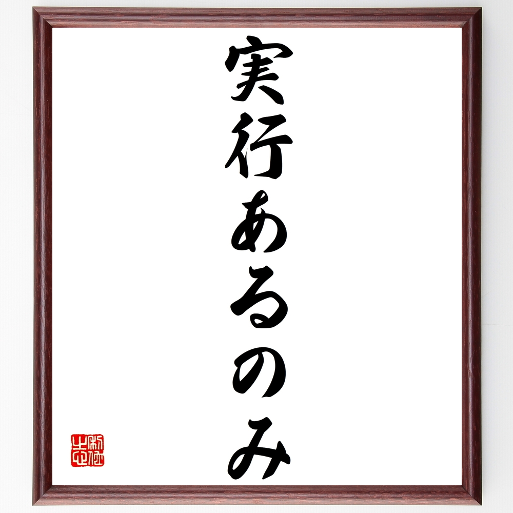 書道色紙 名言 実行あるのみ 額付き 受注後直筆 Z0096 Iichi ハンドメイド クラフト作品 手仕事品の通販