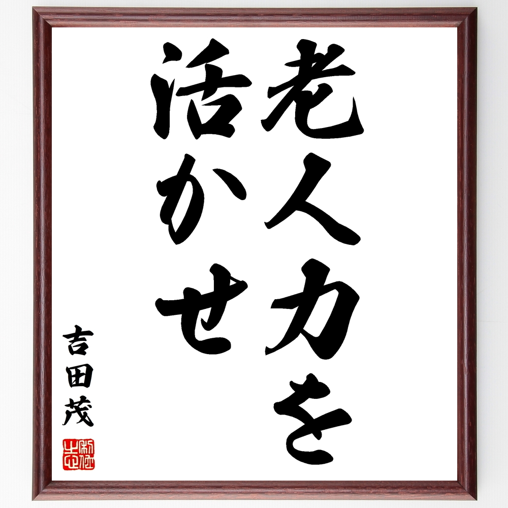 書道色紙 吉田茂の名言 老人力を活かせ 額付き 受注後直筆 Z0123 Iichi ハンドメイド クラフト作品 手仕事品の通販