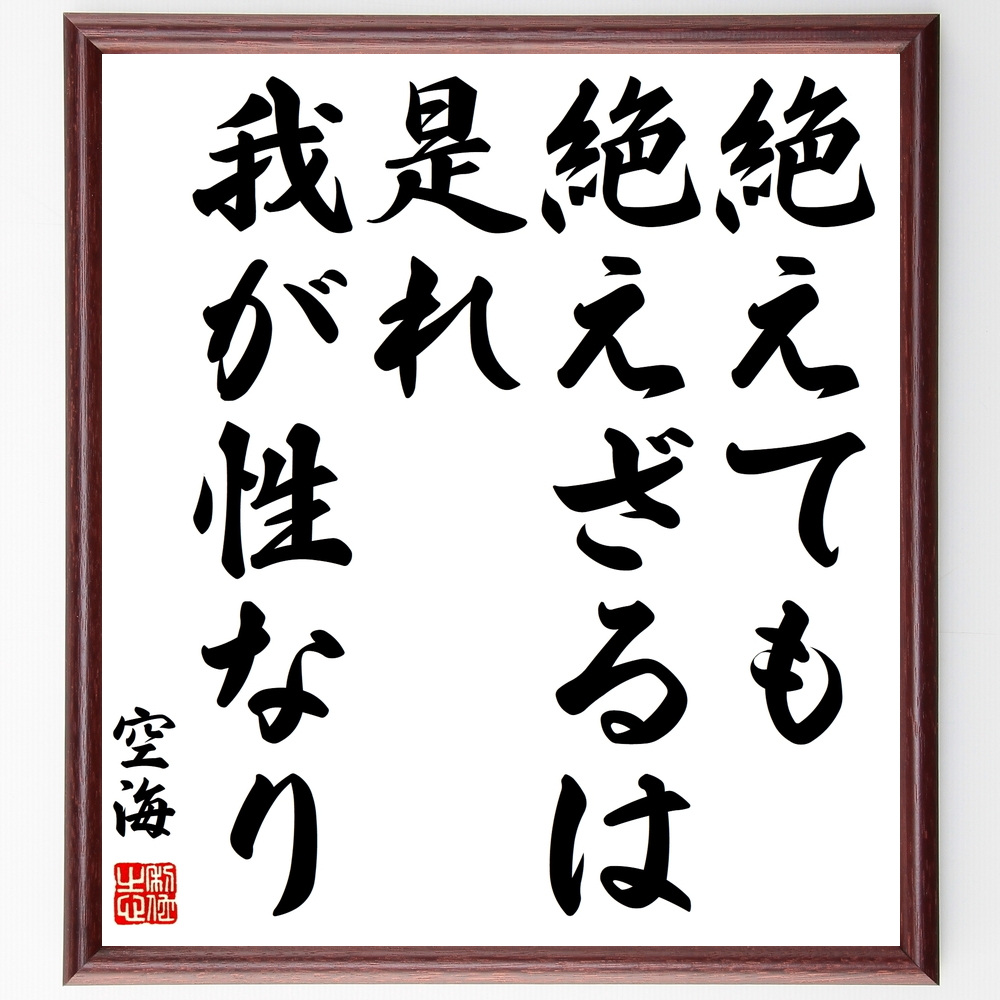 書道色紙 空海の名言 絶えても絶えざるは是れ我が性なり 額付き 受注後直筆 Z0160 Iichi ハンドメイド クラフト作品 手仕事品の通販