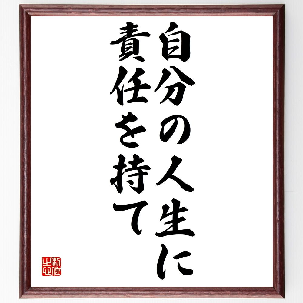 書道色紙 名言 自分の人生に責任を持て 額付き 受注後直筆 Z0124 Iichi ハンドメイド クラフト作品 手仕事品の通販