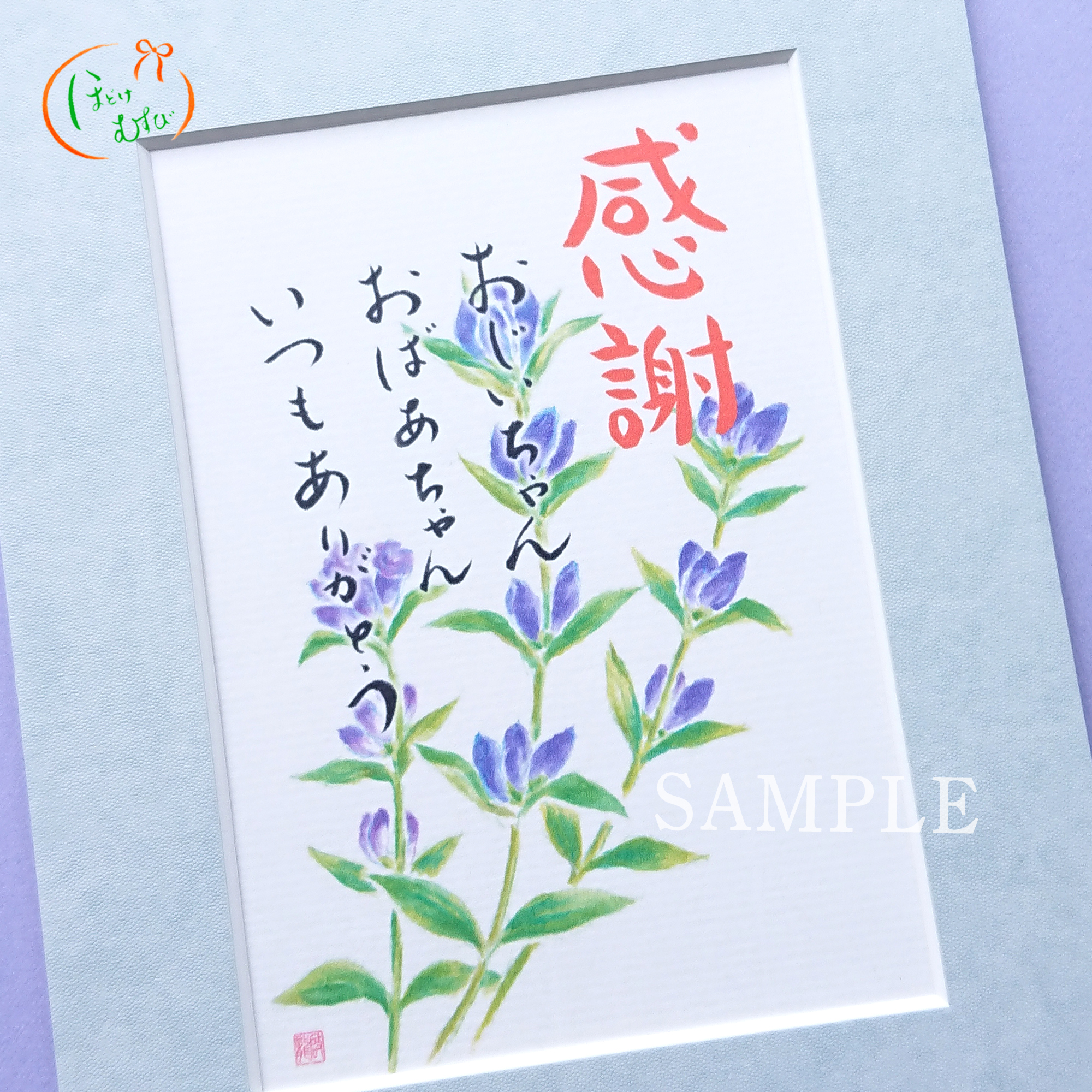 敬老の日 書画 感謝 おじいちゃんおばあちゃんいつもありがとう Iichi ハンドメイド クラフト作品 手仕事品の通販