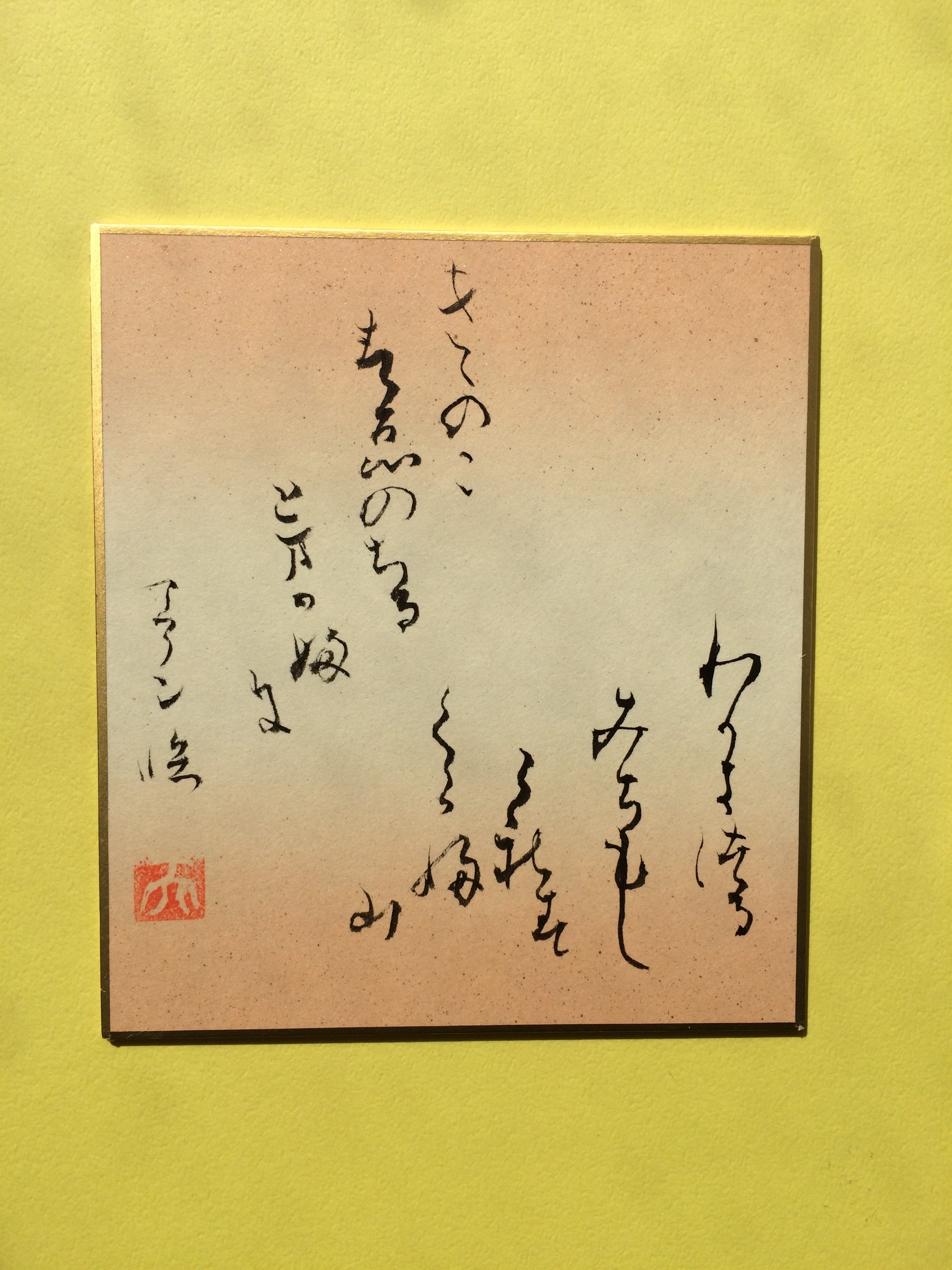 流行 寸松庵色紙 臨書 額付き en-dining.co.jp