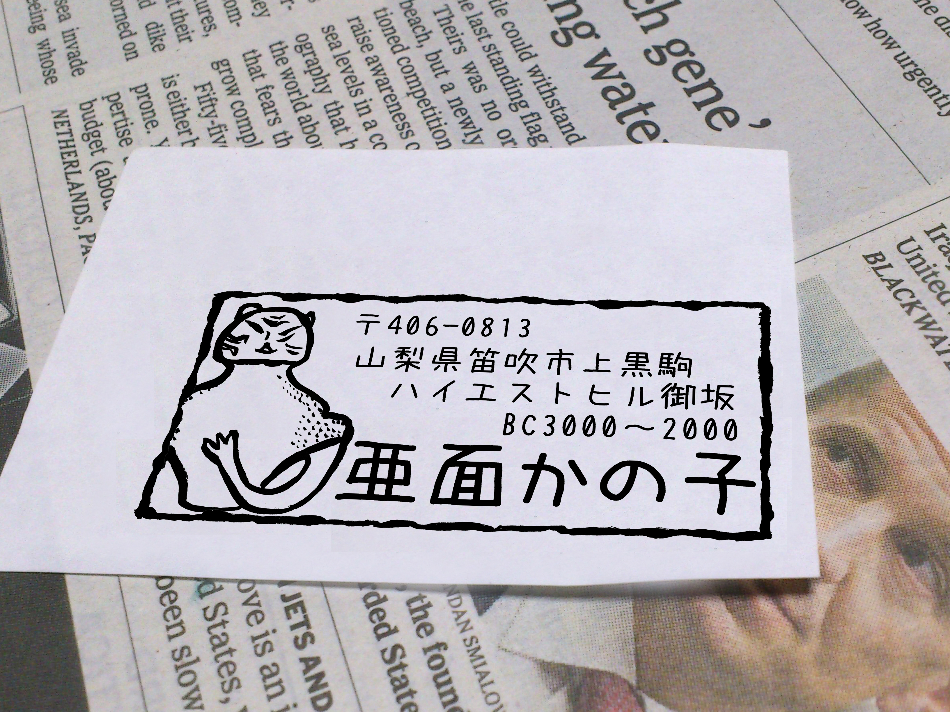 太古のロマンの住所印 はんこ スタンプ ポーズ土偶 ポーズ土偶さん 縄文 土器 土偶 考古学 樹脂印 Iichi ハンドメイド クラフト作品 手仕事品の通販