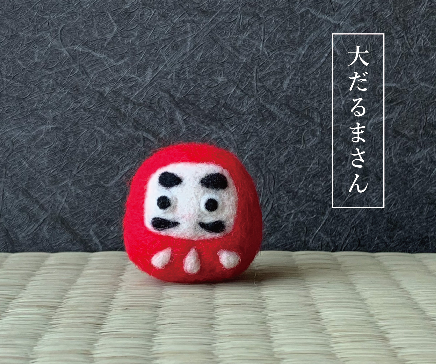 だるまさん フェルトの置物 縁起物 Iichi ハンドメイド クラフト作品 手仕事品の通販