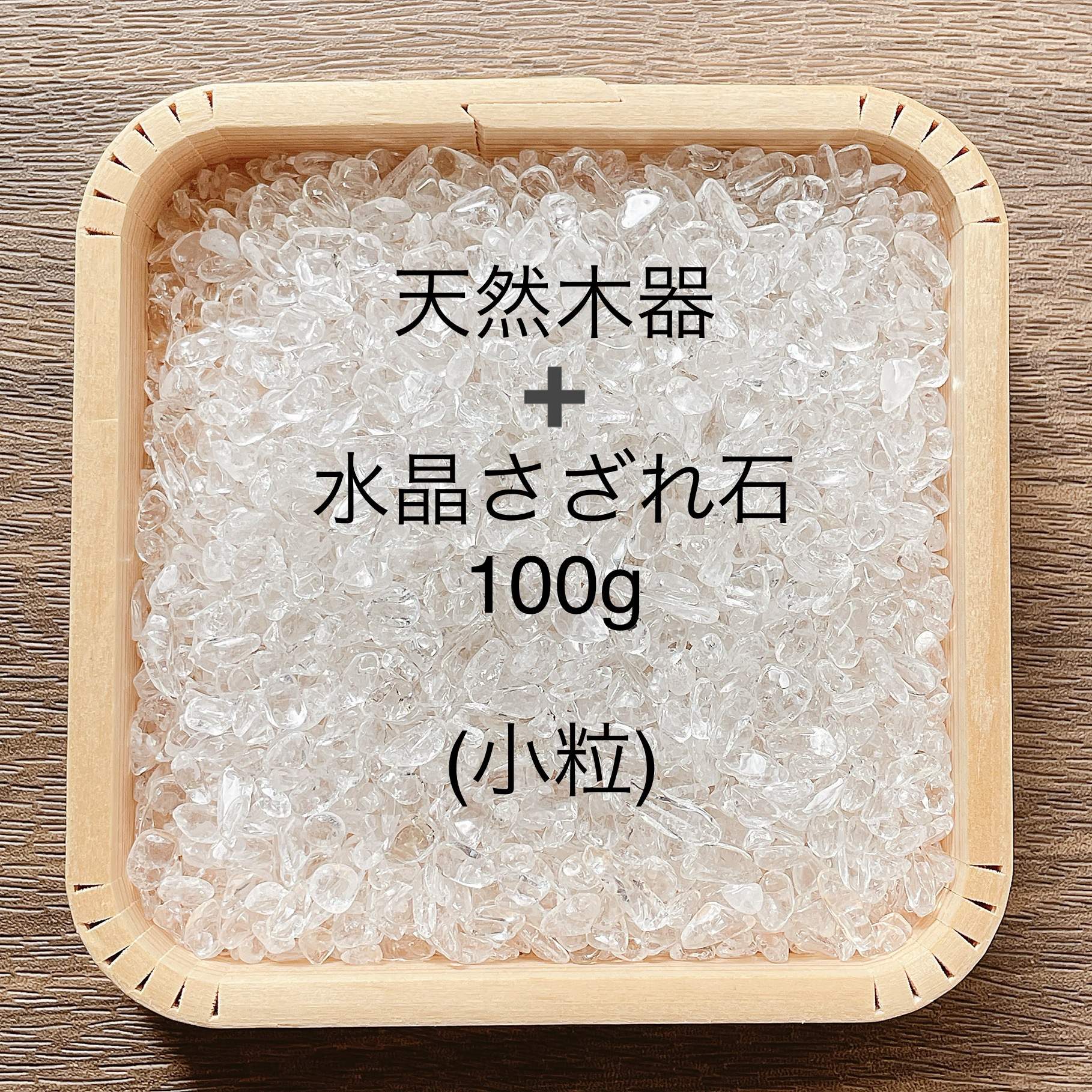 浄化セット 天然木器＋天然石水晶さざれ石(小粒) 100g パワーストーンブレスレットやお部屋の浄化に♪ | iichi  ハンドメイド・クラフト作品・手仕事品の通販