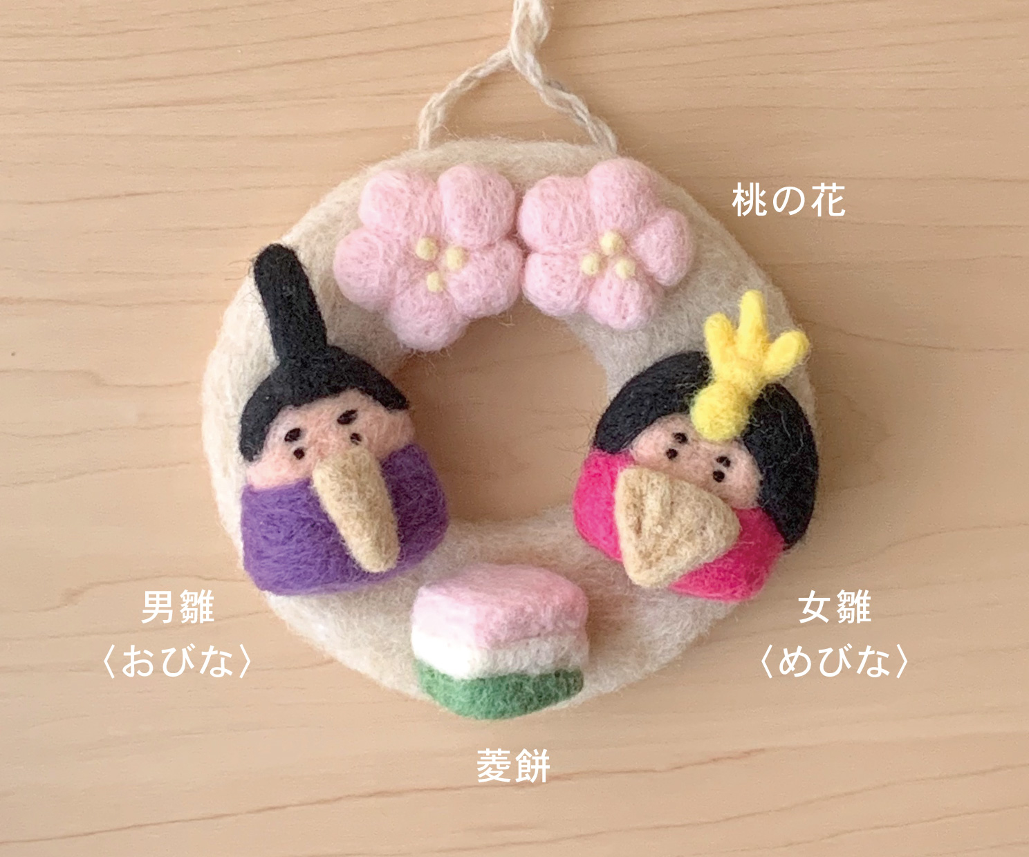 小さなひな祭りリース フェルト Iichi ハンドメイド クラフト作品 手仕事品の通販 小さなひな祭りリース フェルト Iichi ハンドメイド クラフト作品 手仕事品の通販