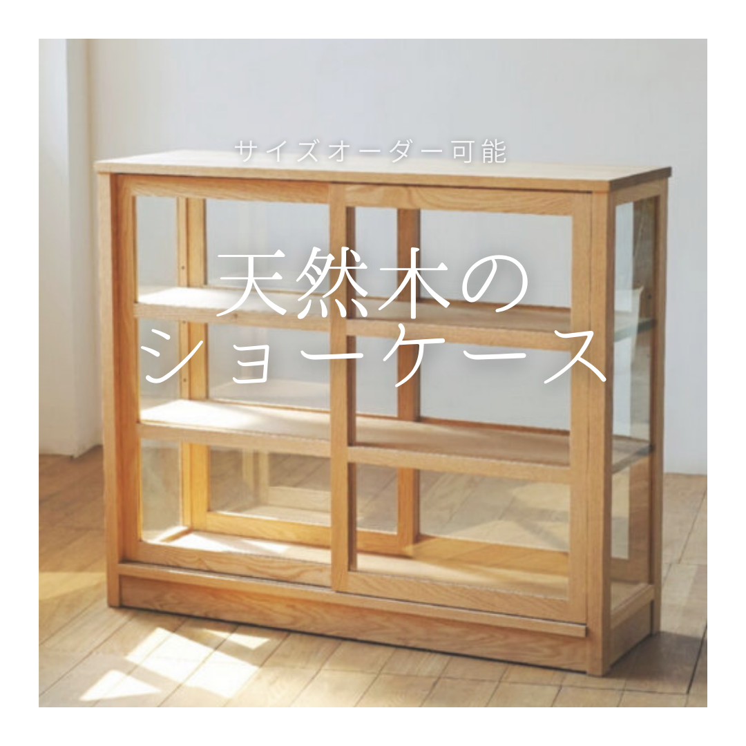 オーダーメイド 職人手作り ショーケース ガラスショーケース 店舗什器 収納棚 家具 おうち時間 リビング 天然木 LR2018 | iichi ハンドメイド・クラフト作品・手仕事品の通販 オーダーメイド 職人手作り ショーケース ガラスショーケース 店舗什器 収納棚 家具 おうち時間 リビング 天然木 LR2018 | iichi ハンドメイド・クラフト作品・手仕事品の通販