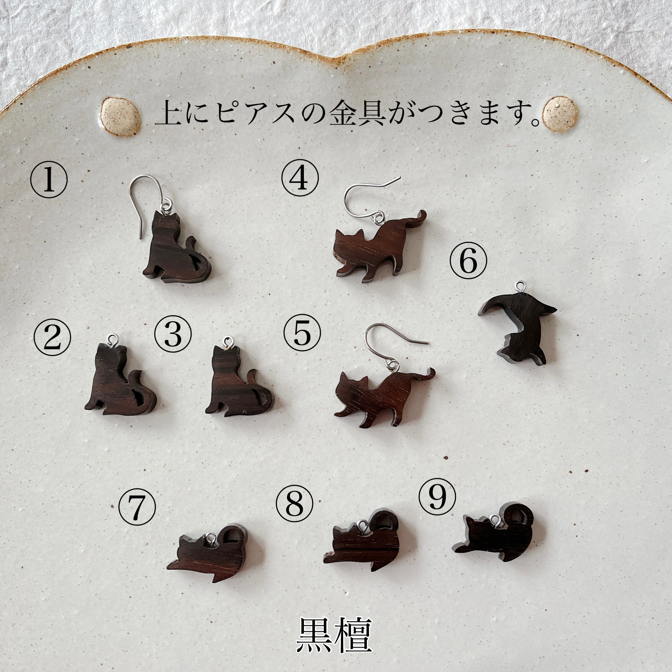 猫の日 ネコのシルエットピアス ェ 黒檀 紫檀 白檀 ネコの種類が選べる Iichi ハンドメイド クラフト作品 手仕事品の通販