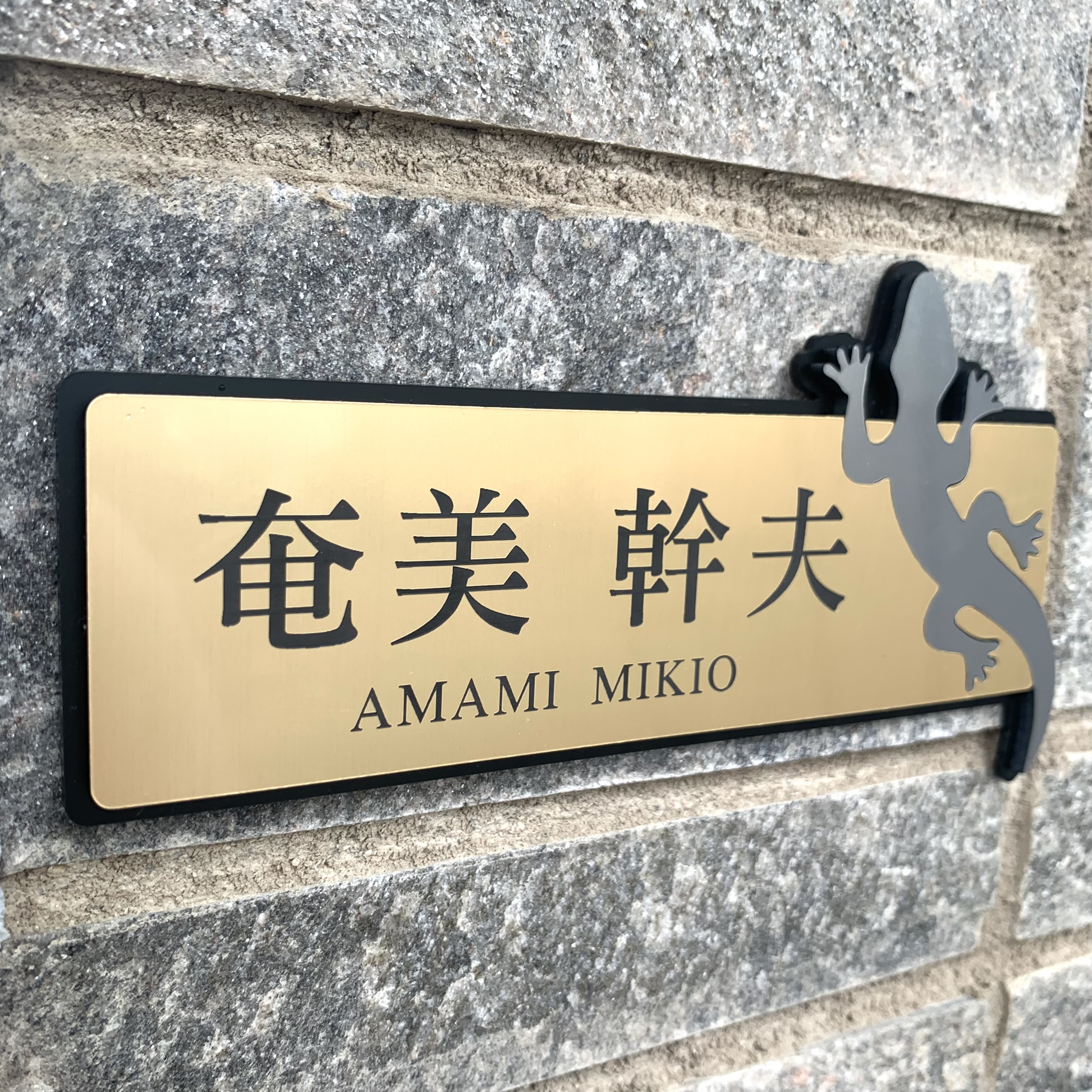 送料無料 表札サインプレート ヤモリイラスト 爬虫類 動物 動物表札 アニマル表札 ゴールド表札 ネームプレート Iichi ハンドメイド クラフト作品 手仕事品の通販