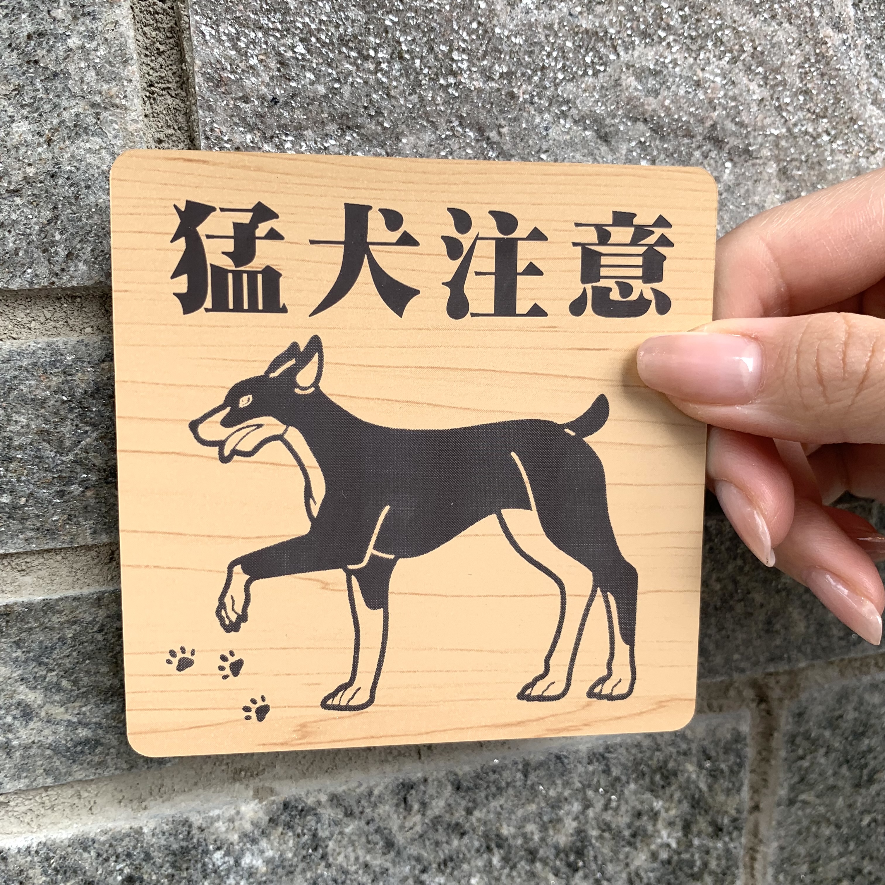 送料無料 猛犬注意サインプレート ドーベルマン 愛犬 ペット 防犯 防犯対策 猛犬プレート 犬 ドッグ Iichi ハンドメイド クラフト作品 手仕事品の通販