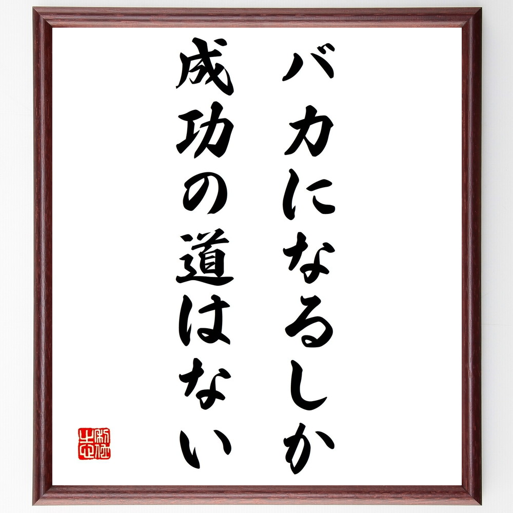 名言 バカになるしか成功の道はない 額付き書道色紙 受注後直筆 Z0238 Iichi ハンドメイド クラフト作品 手仕事品の通販