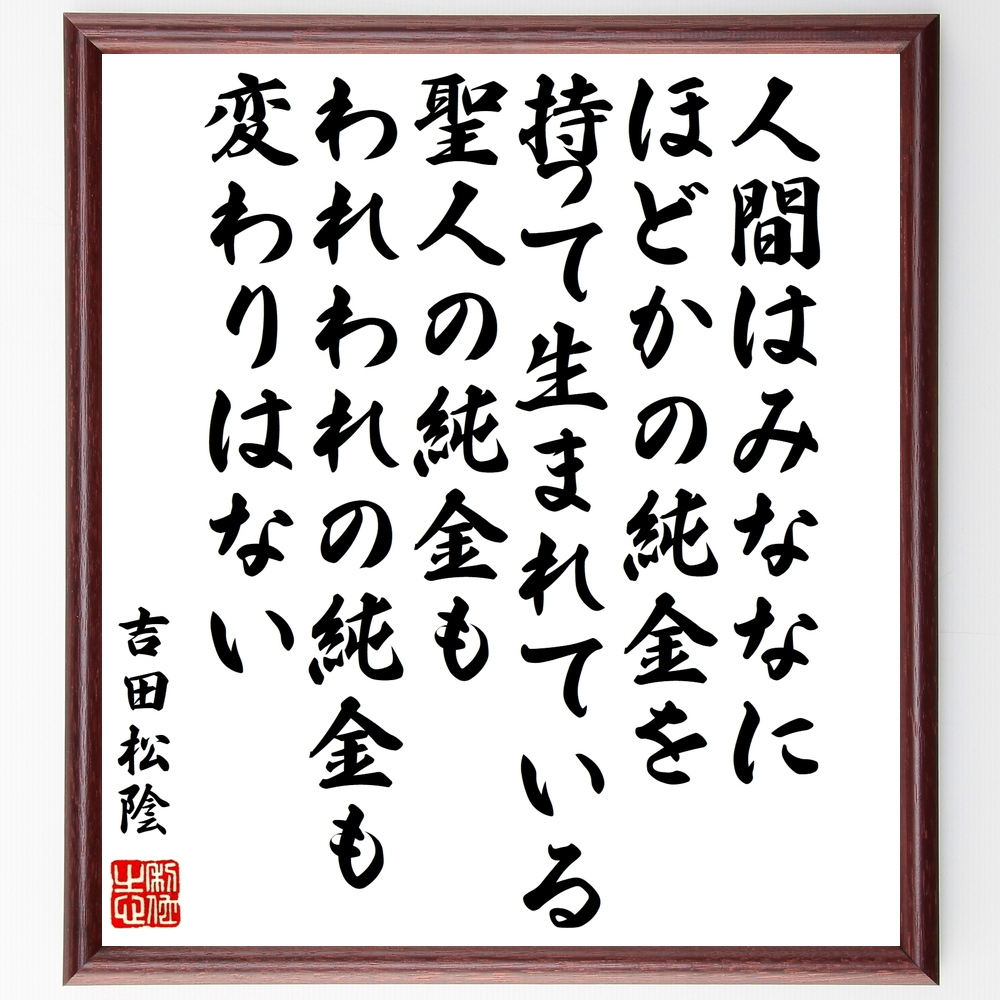 吉田松陰の言葉 名言 人間はみななにほどかの純金を持って生まれている 聖人の純金もわれ 額付き書道色紙 受注後直筆 Y0257 Iichi ハンドメイド クラフト作品 手仕事品の通販