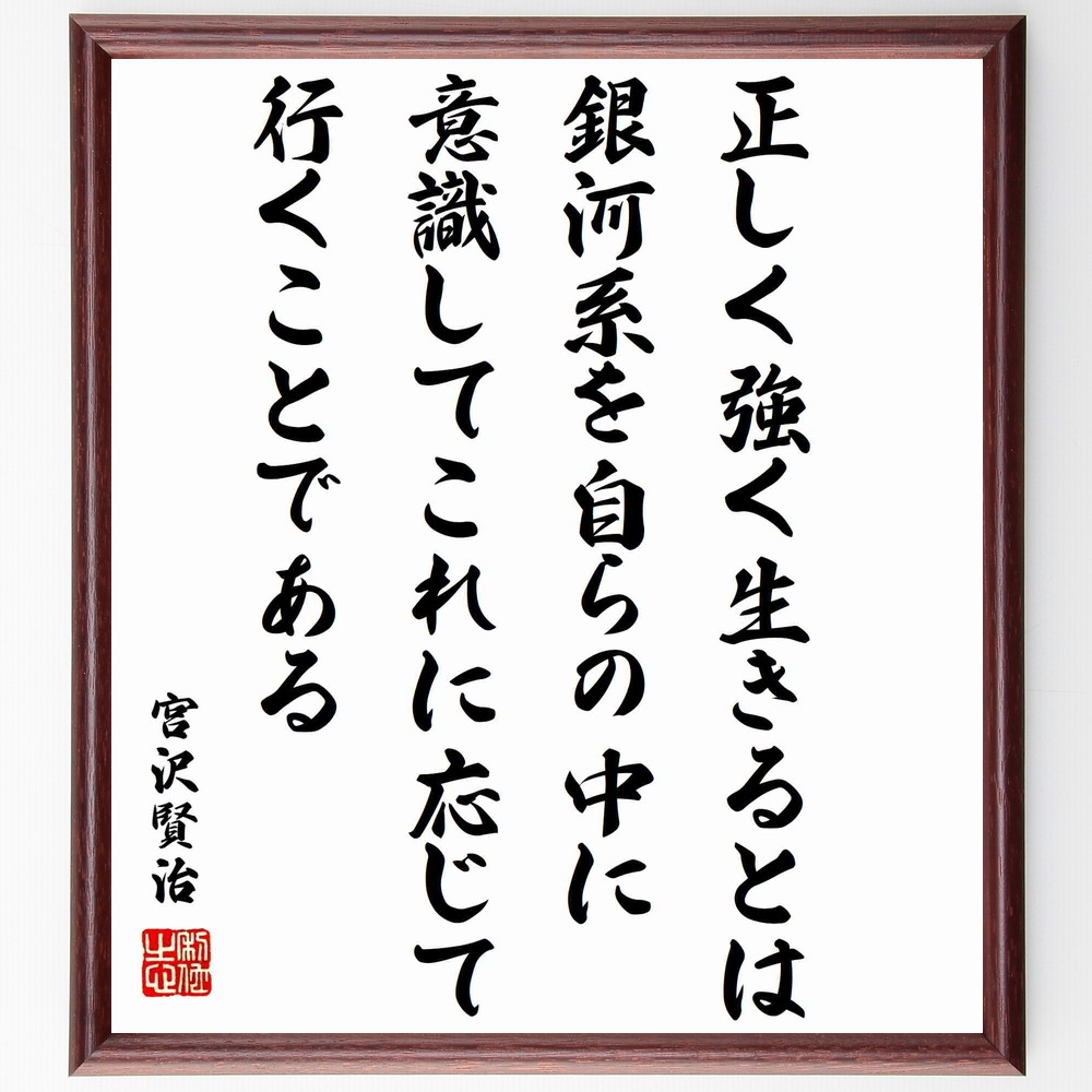 宮沢賢治の言葉 名言 正しく強く生きるとは銀河系を自らの中に意識してこれに応じて行くこ 額付き書道色紙 受注後直筆 Y0270 Iichi ハンドメイド クラフト作品 手仕事品の通販