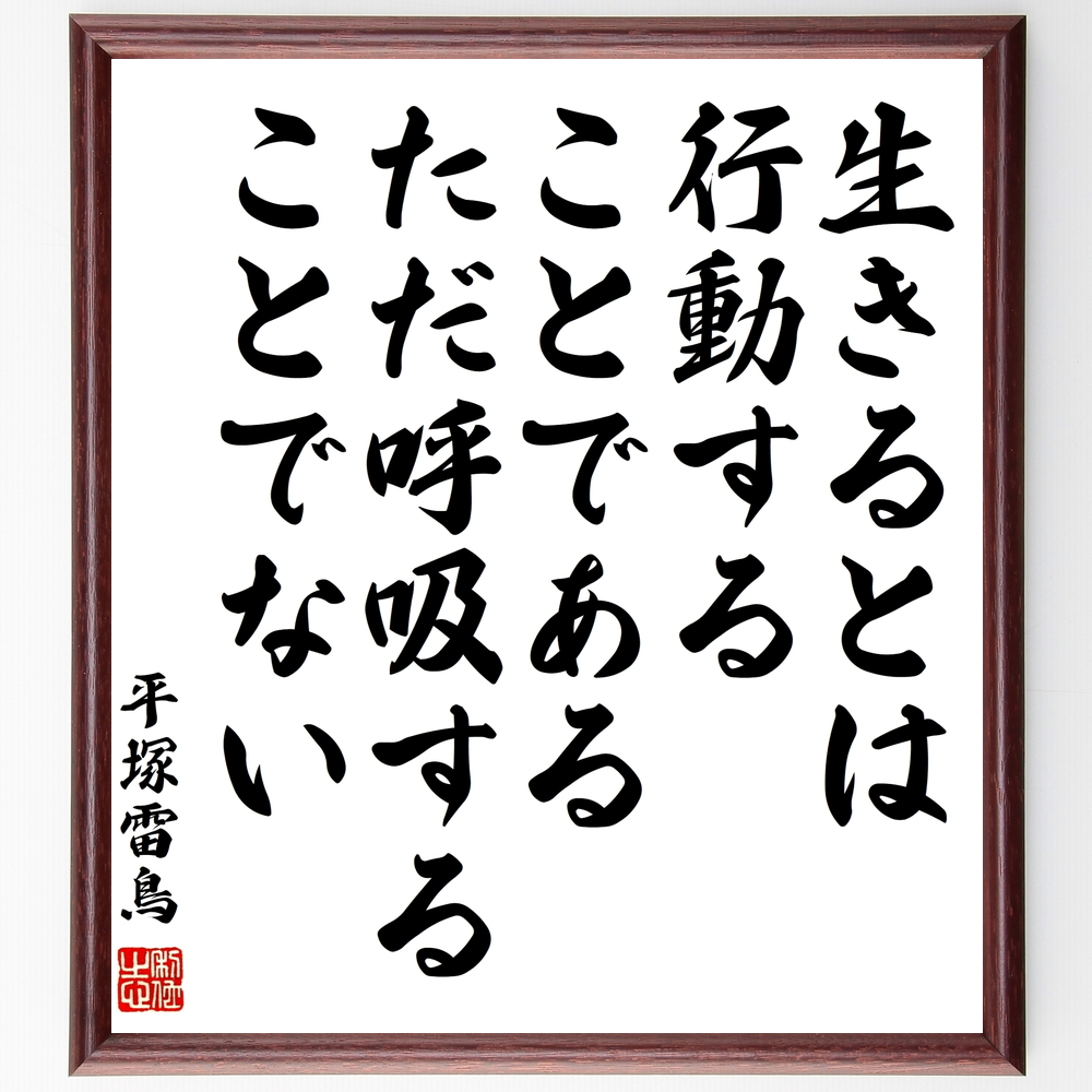 平塚らいてう 雷鳥 の言葉 名言 生きるとは行動することである ただ呼吸することでない 額付き書道色紙 受注後直筆 Z1740 Iichi ハンドメイド クラフト作品 手仕事品の通販