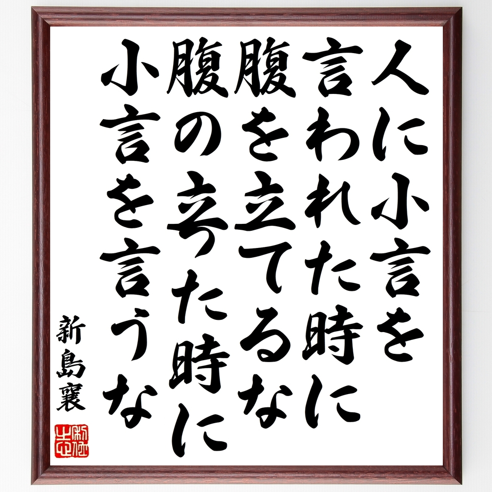 新島襄の言葉 名言 人に小言を言われた時に腹を立てるな 腹の立った時に小言を言うな 額付き書道色紙 受注後直筆 Y0641 Iichi ハンドメイド クラフト作品 手仕事品の通販