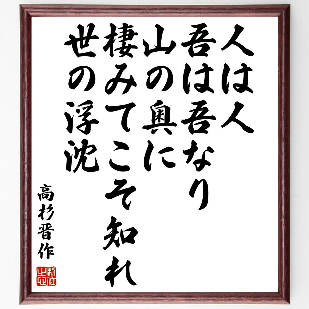 高杉晋作の言葉 名言 人は人 吾は吾なり 山の奥に棲みてこそ知れ 世の浮沈 額付き書道色紙 受注後直筆 Z0653 Iichi ハンドメイド クラフト作品 手仕事品の通販