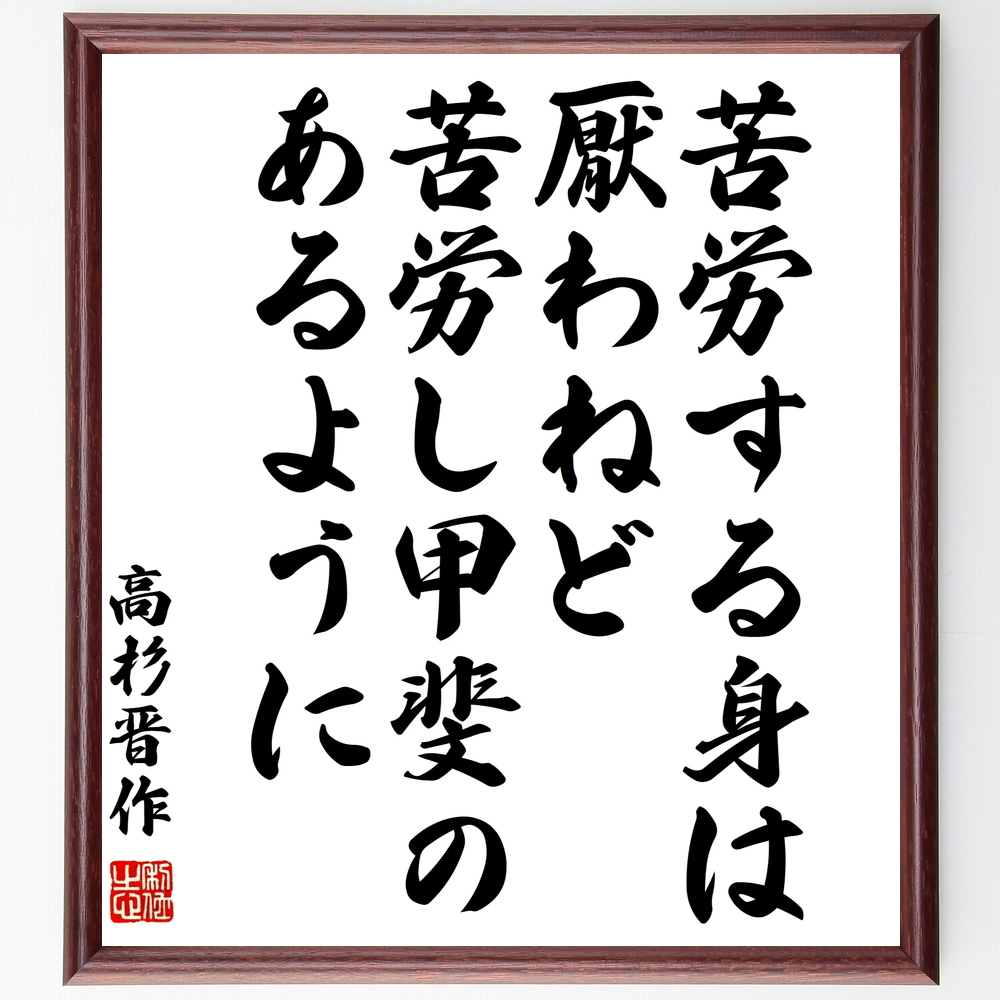 高杉晋作の言葉 名言 苦労する身は厭わねど 苦労し甲斐のあるように 額付き書道色紙 受注後直筆 Z3676 Iichi ハンドメイド クラフト作品 手仕事品の通販