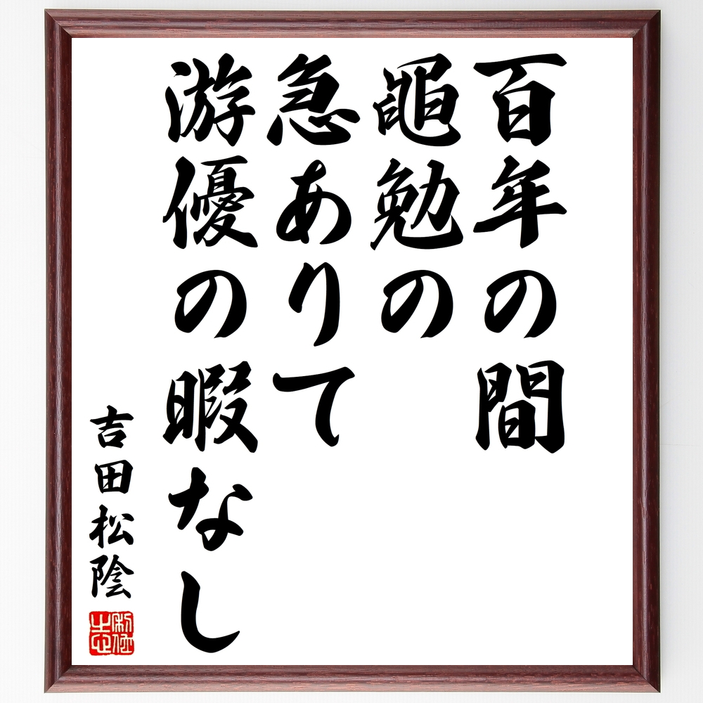 吉田松陰の言葉 名言 百年の間 黽勉の急ありて游優の暇なし 額付き書道色紙 受注後直筆 Y3133 Iichi ハンドメイド クラフト作品 手仕事品の通販
