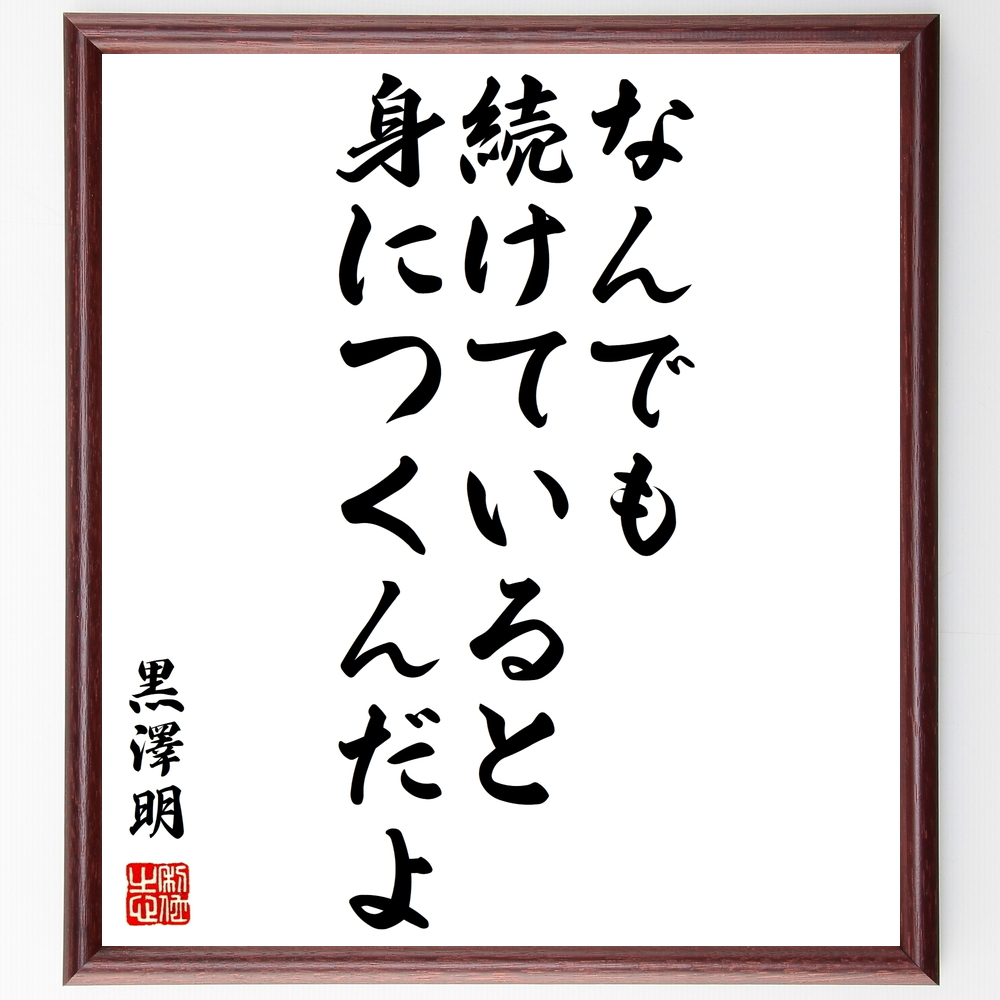 黒澤明の言葉 名言 なんでも続けていると 身につくんだよ 額付き書道色紙 受注後直筆 Y03 Iichi ハンドメイド クラフト作品 手仕事品の通販
