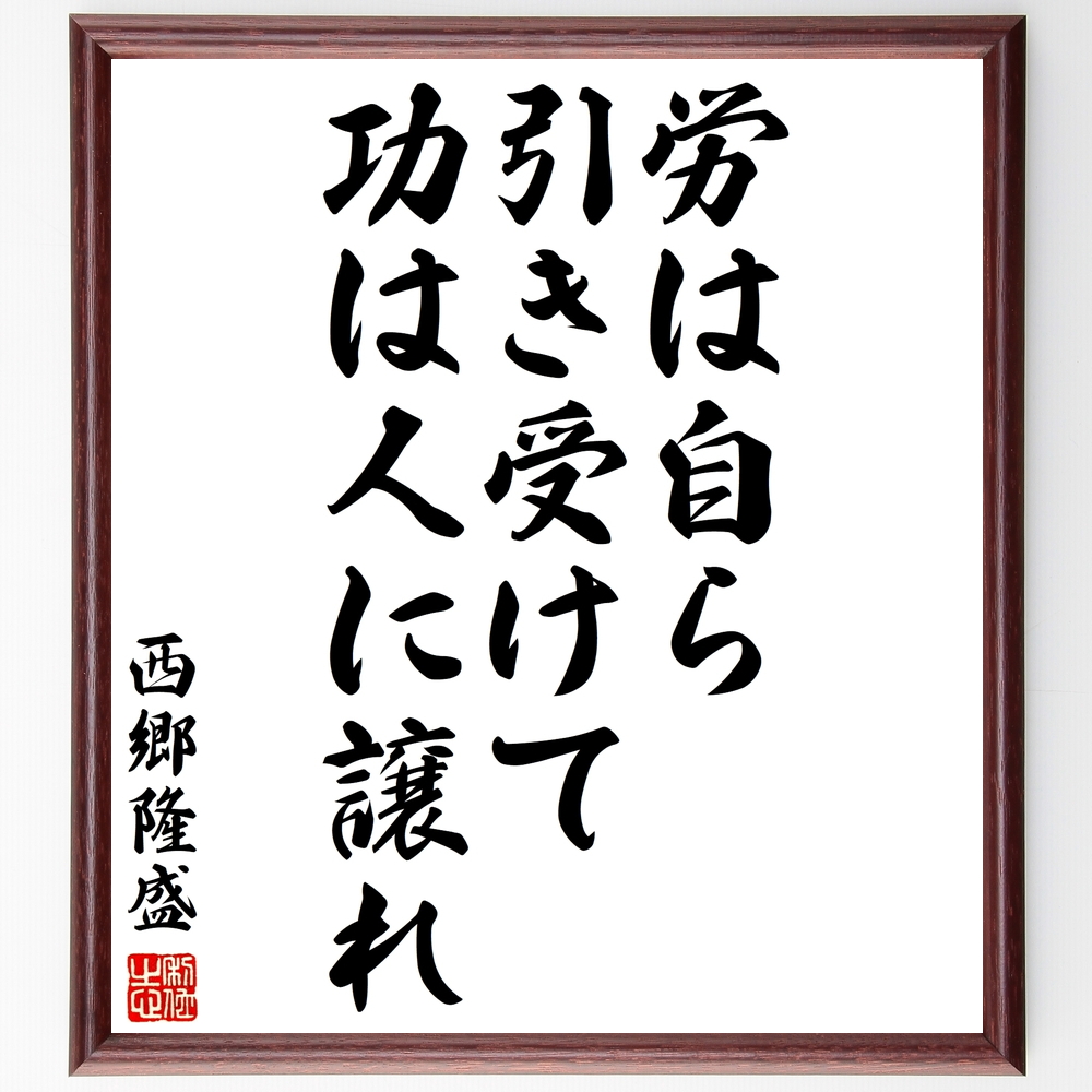 西郷隆盛の言葉 名言 労は自ら引き受けて 功は人に譲れ 額付き書道色紙 受注後直筆 Y3055 Iichi ハンドメイド クラフト作品 手仕事品の通販