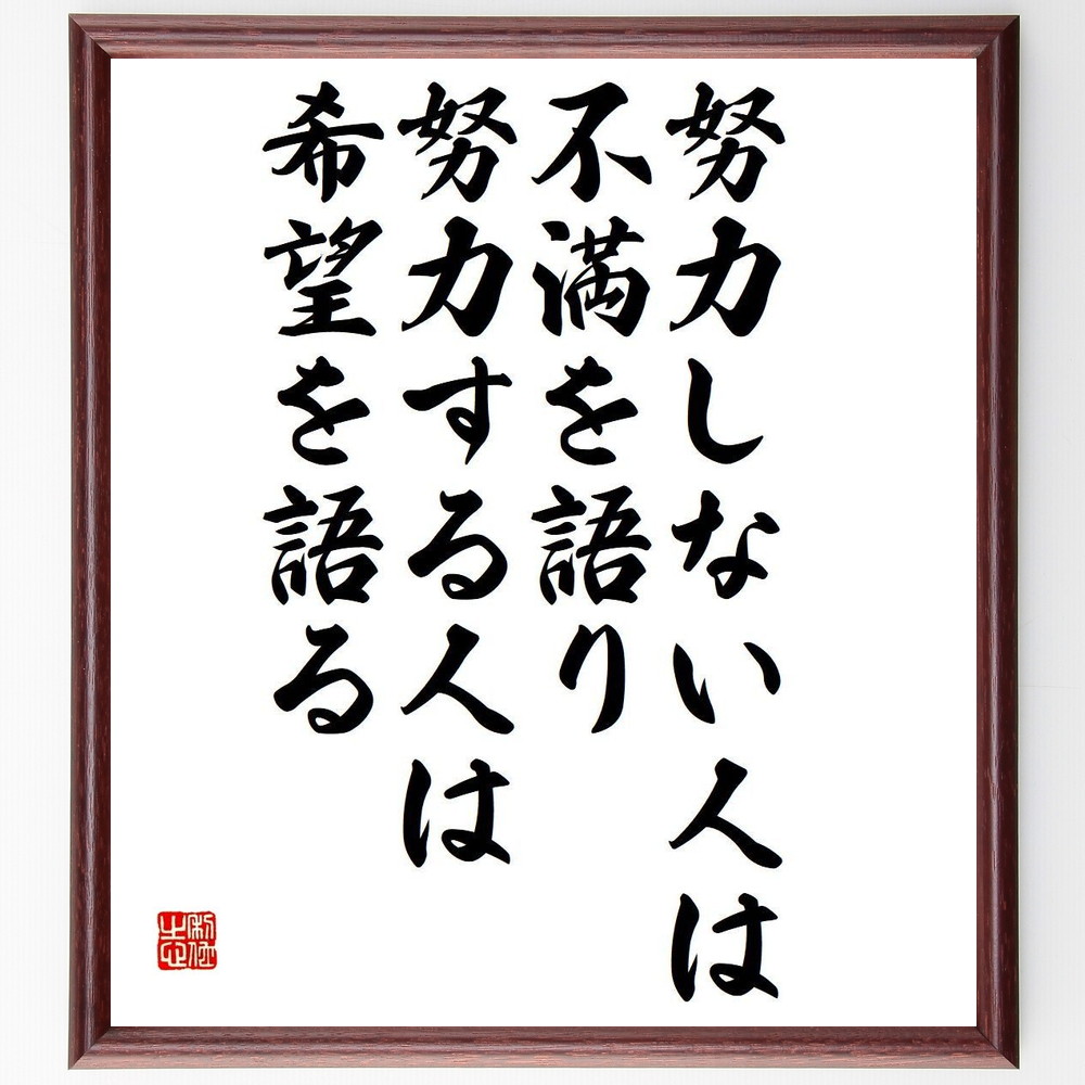 名言 努力しない人は不満を語り 努力する人は希望を語る 額付き書道色紙 受注後直筆 Y3736 Iichi ハンドメイド クラフト作品 手仕事品の通販