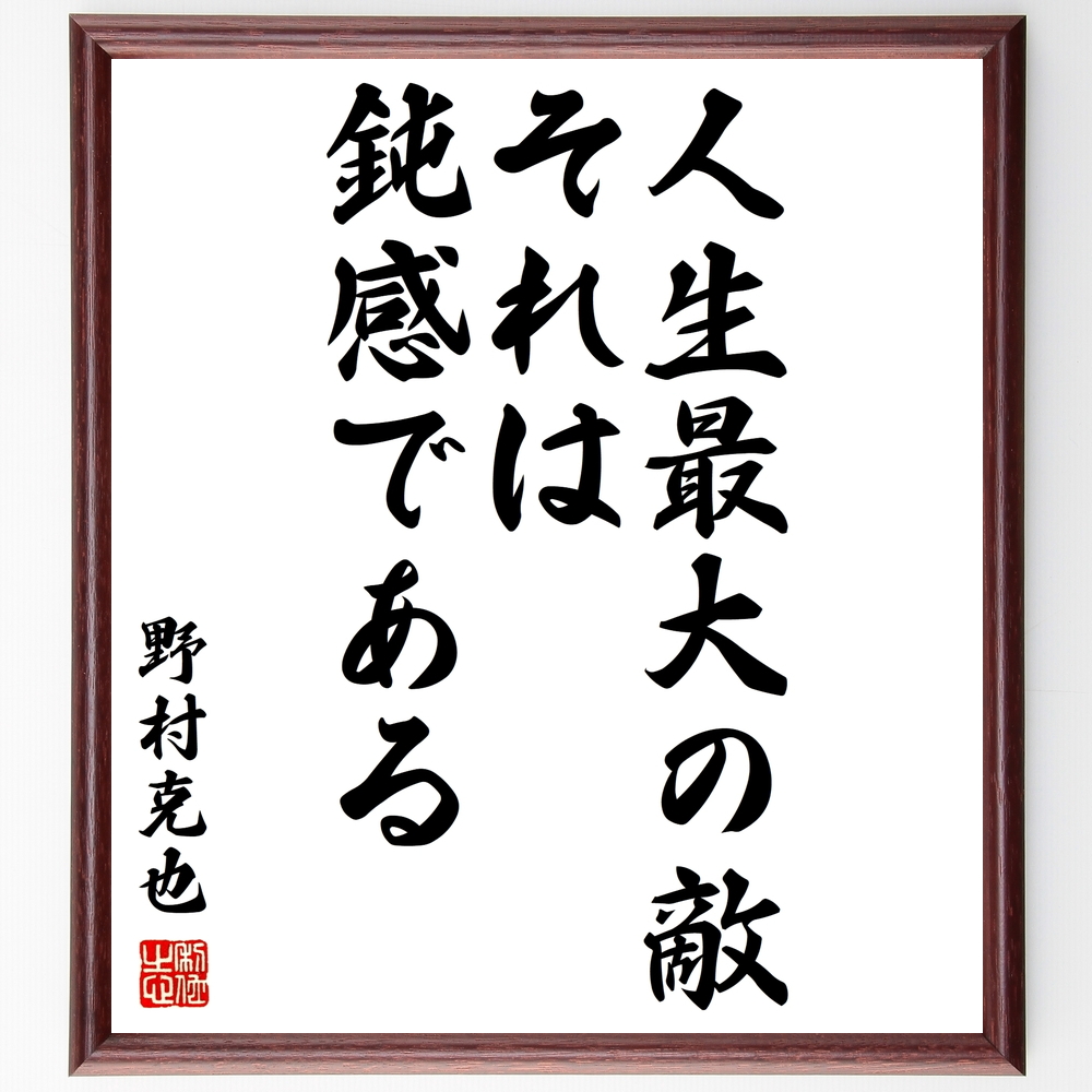 野村克也の言葉 名言 人生最大の敵 それは鈍感である額付き書道色紙 受注後直筆 Y1041 Iichi ハンドメイド クラフト作品 手仕事品の通販 野村克也の言葉 名言 人生最大の敵 それは鈍感である額付き書道色紙 受注後直筆 Y1041 Iichi ハンドメイド クラフト作品 手仕事品の通販