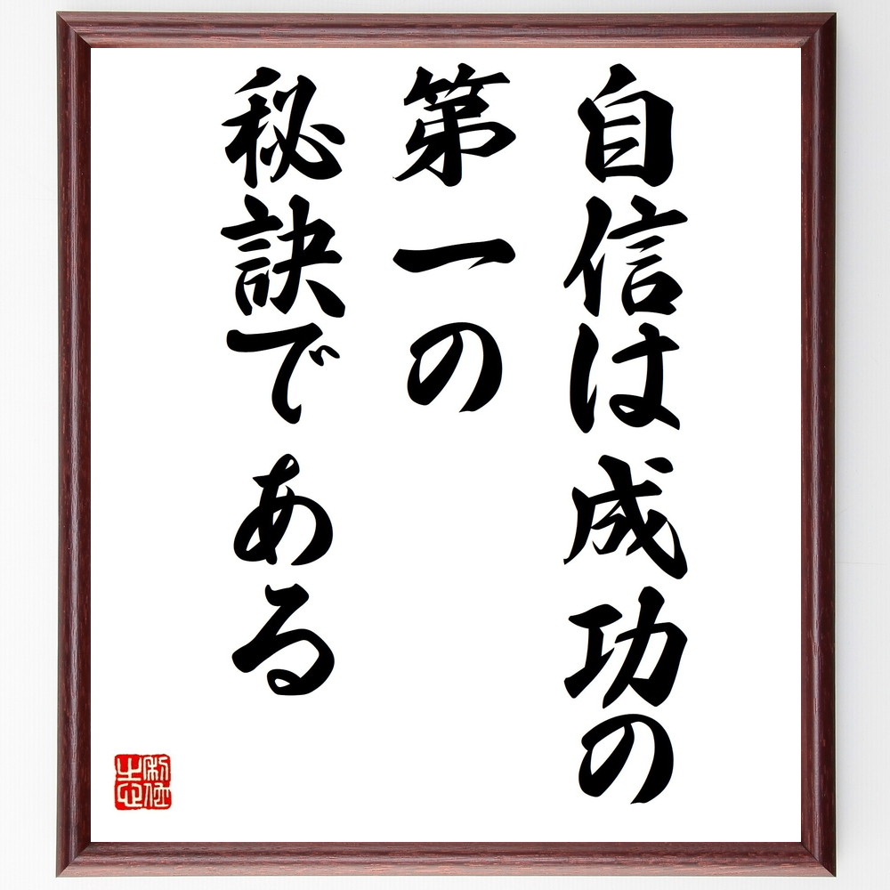 エマーソンの言葉 名言 自信は成功の第一の秘訣である額付き書道色紙 受注後直筆 Z1493 Iichi ハンドメイド クラフト作品 手仕事品の通販