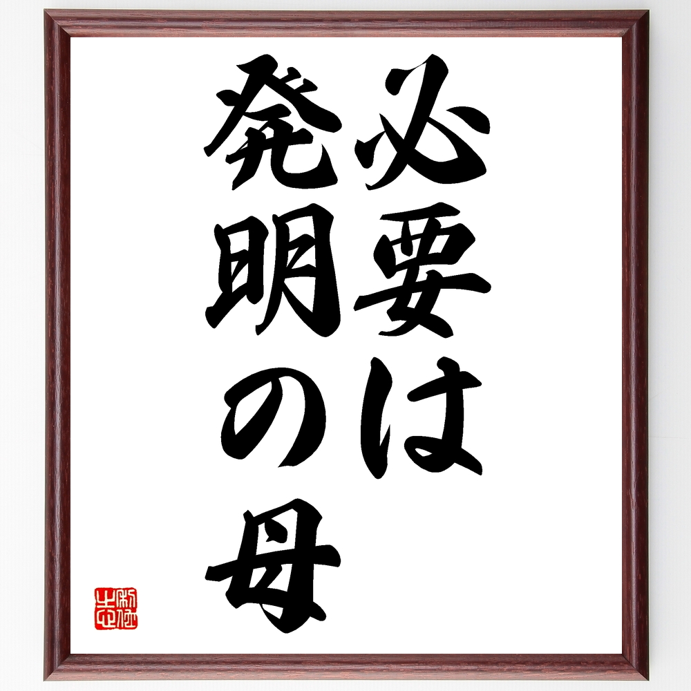 ジョナサン スウィフトの言葉 名言 必要は発明の母 額付き書道色紙 受注後直筆 Z2191 Iichi ハンドメイド クラフト作品 手仕事品の通販