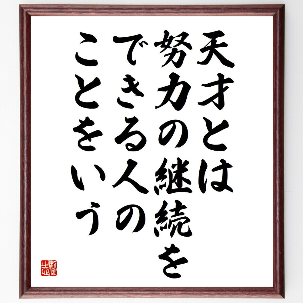 名言 天才とは 努力の継続をできる人のことをいう 額付き書道色紙 受注後直筆 Y40 Iichi ハンドメイド クラフト作品 手仕事品の通販