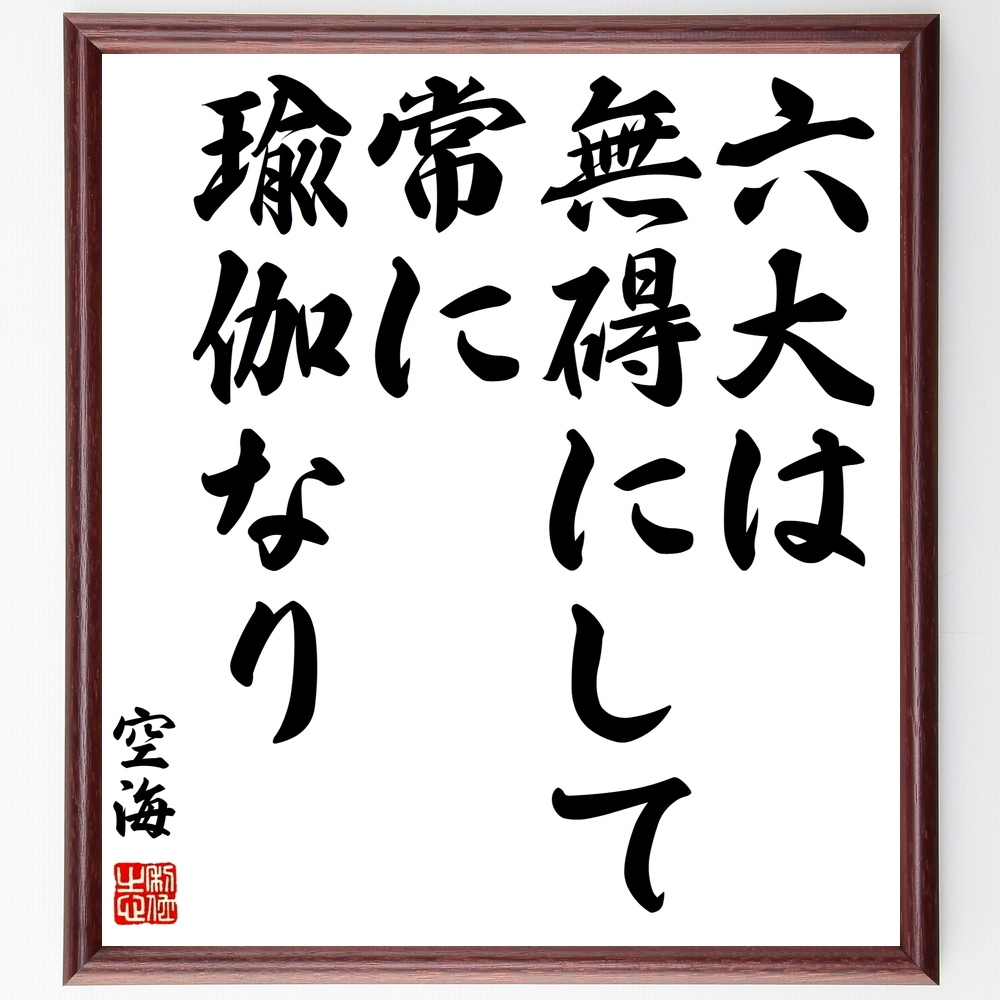 空海の言葉 名言 六大は無碍にして常に瑜伽なり 額付き書道色紙 受注後直筆 Y0307 Iichi ハンドメイド クラフト作品 手仕事品の通販