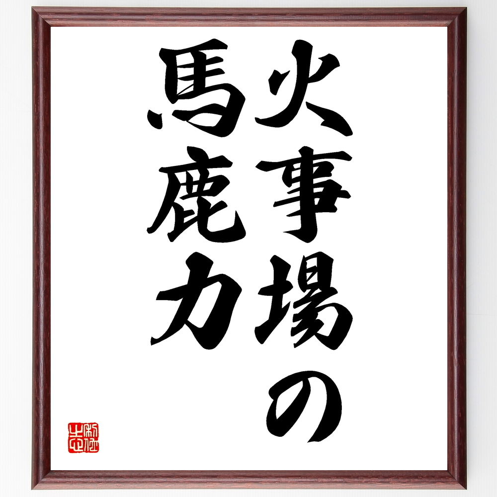 名言 火事場の馬鹿力 額付き書道色紙 受注後直筆 Z4371 Iichi ハンドメイド クラフト作品 手仕事品の通販
