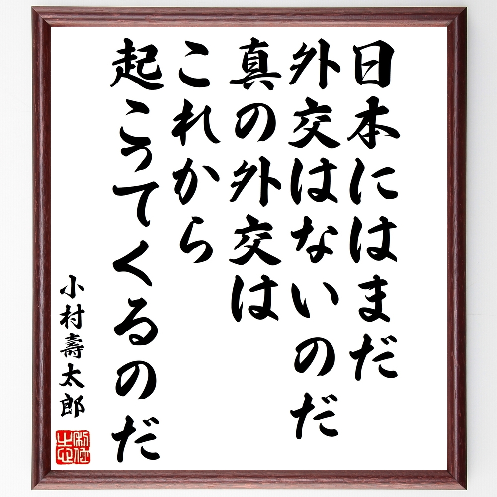 小村壽太郎の言葉 名言 日本には まだ外交はないのだ 真の外交はこれから起こってくるのだ 額付き書道色紙 受注後直筆 Y0586 Iichi ハンドメイド クラフト作品 手仕事品の通販