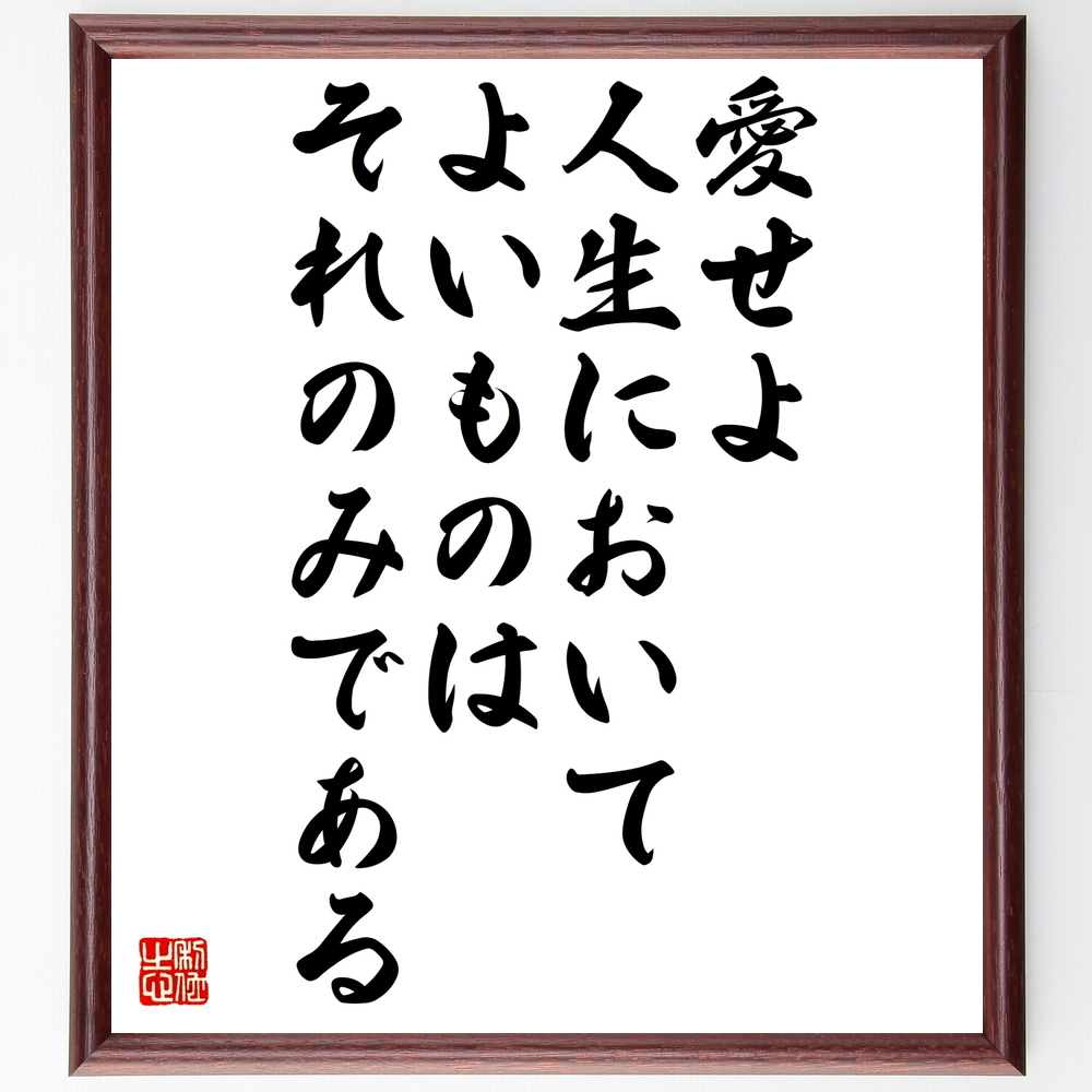 ジョルジュ サンドの言葉 名言 愛せよ 人生においてよいものはそれのみである 額付き書道色紙 受注後直筆 Z16 Iichi ハンドメイド クラフト作品 手仕事品の通販