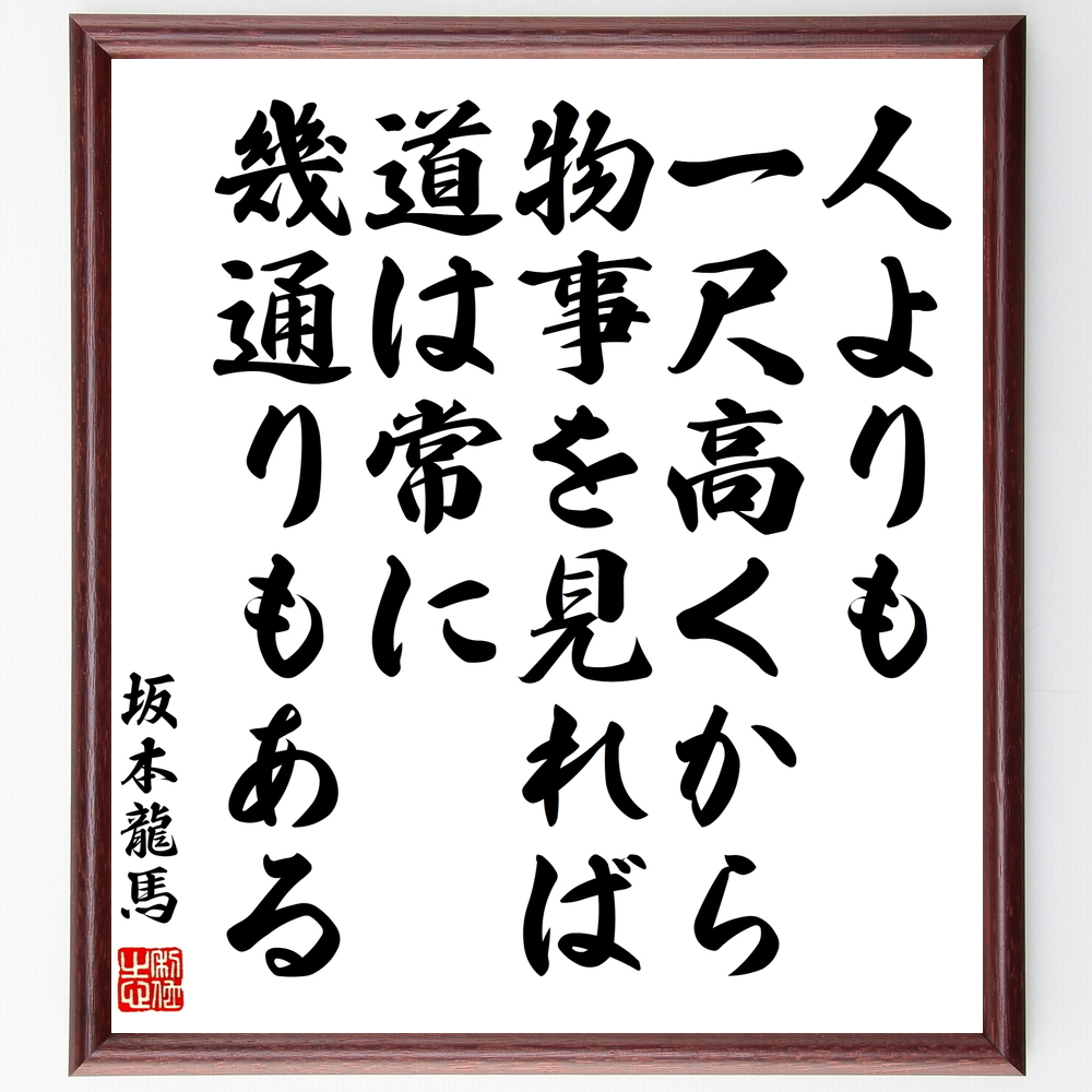 坂本龍馬の言葉 名言 人よりも一尺高くから物事を見れば道は常に幾通りもある 額付き書道色紙 受注後直筆 Z7623 Iichi ハンドメイド クラフト作品 手仕事品の通販