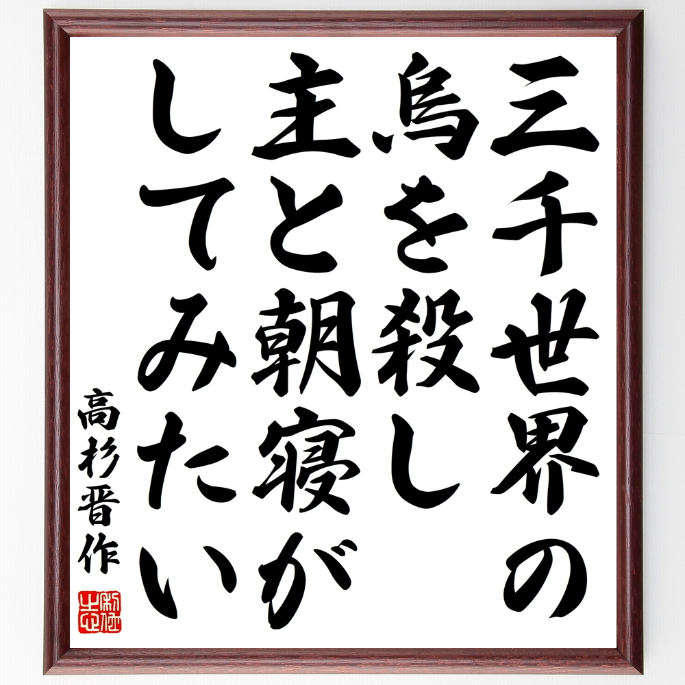 高杉晋作の言葉 名言 三千世界の烏を殺し 主と朝寝がしてみたい 額付き書道色紙 受注後直筆 Y0358 Iichi ハンドメイド クラフト作品 手仕事品の通販