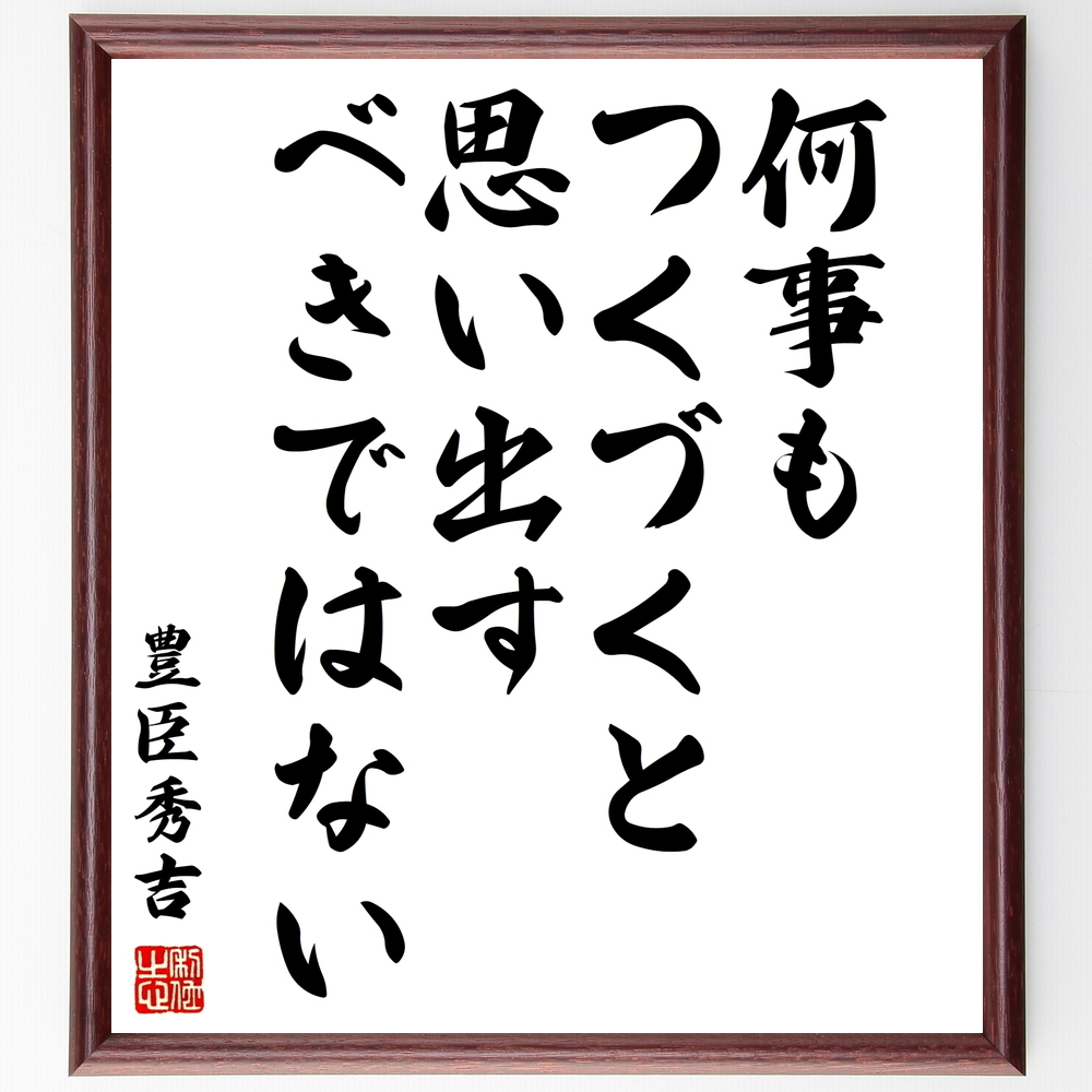 豊臣秀吉の言葉 名言 何事もつくづくと思い出すべきではない 額付き書道色紙 受注後直筆 Z3627 Iichi ハンドメイド クラフト作品 手仕事品の通販