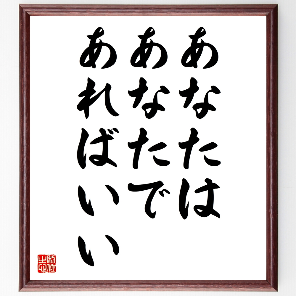 マザー テレサの言葉 名言 あなたは あなたであればいい 額付き書道色紙 受注後直筆 Z08 Iichi ハンドメイド クラフト作品 手仕事品の通販